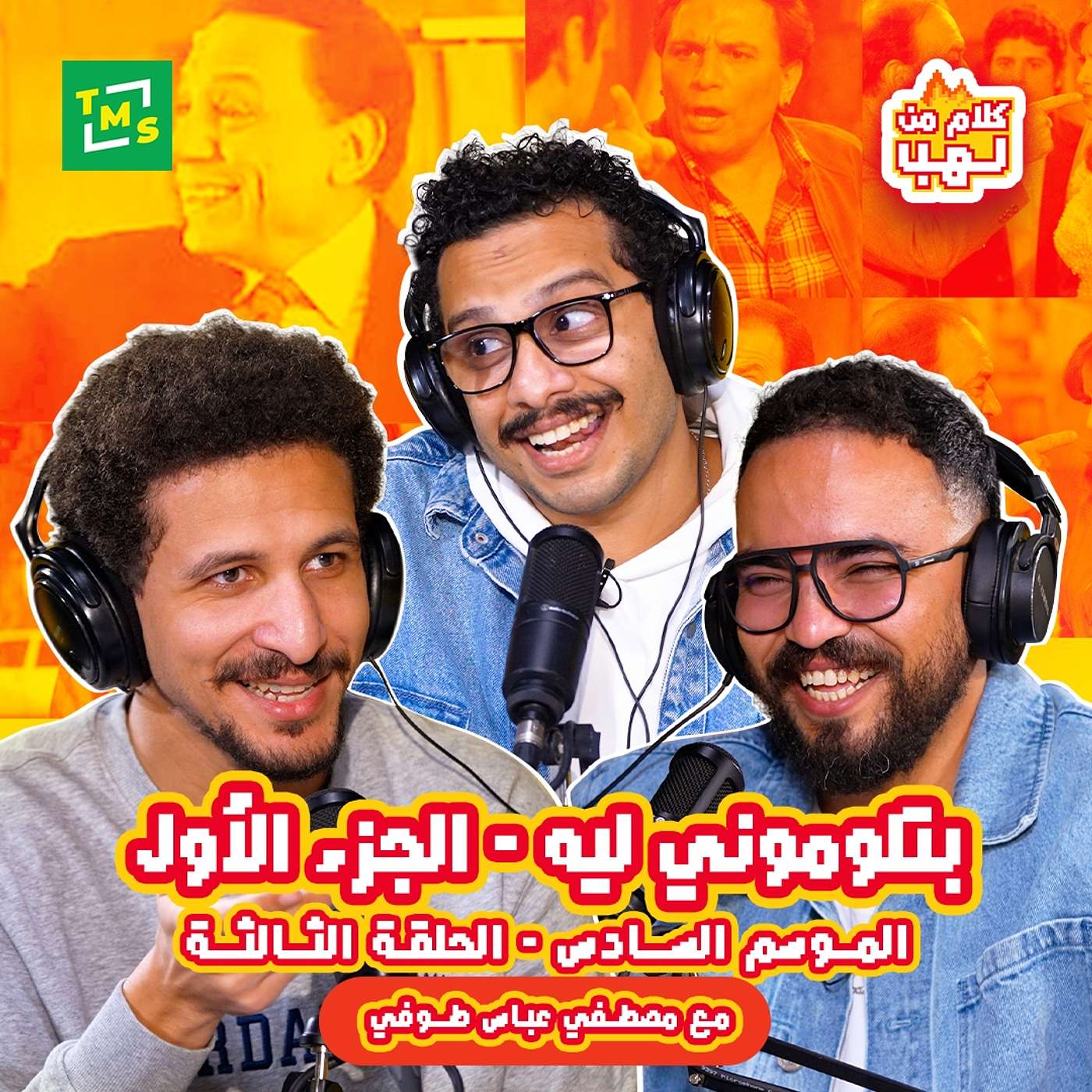 بتلوموني ليه مع طوفي | الجزء الأول