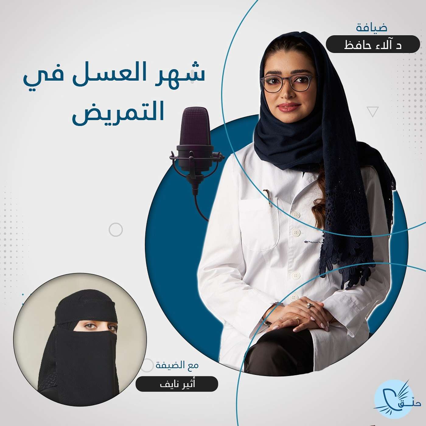 شهر العسل في التمريض episode artwork
