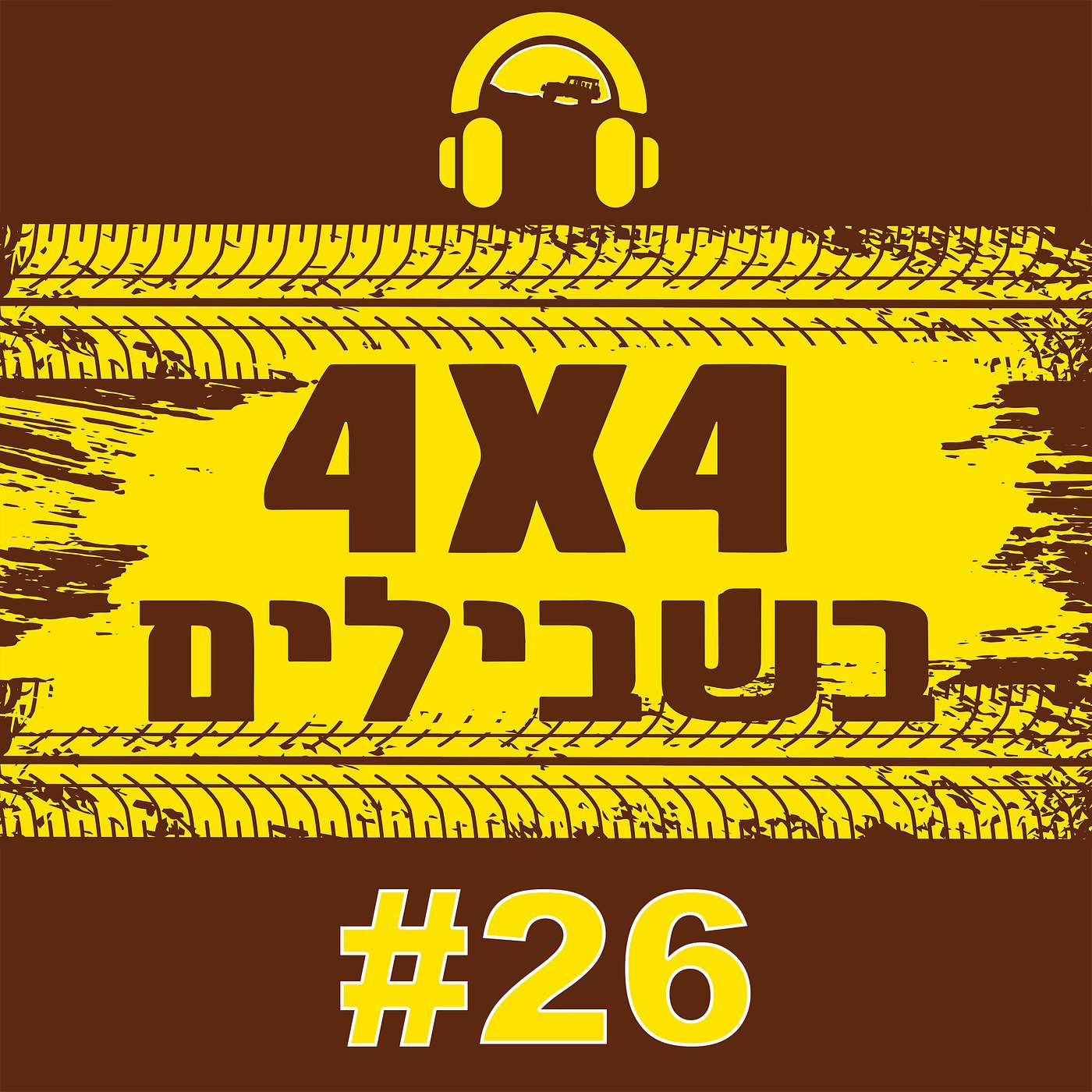 כל מה שצריך לדעת על מכשירי קשר לשטח | עד כמה המוסכניק הממוצע באמת שם לב לפרטים הקטנים ברכב שלכם והאם עדיף בכלל לטפל עצמאית | עד כמה משפיעה הורדת לחץ ניפוח בצמיגים על מרווח הגחון שלנו