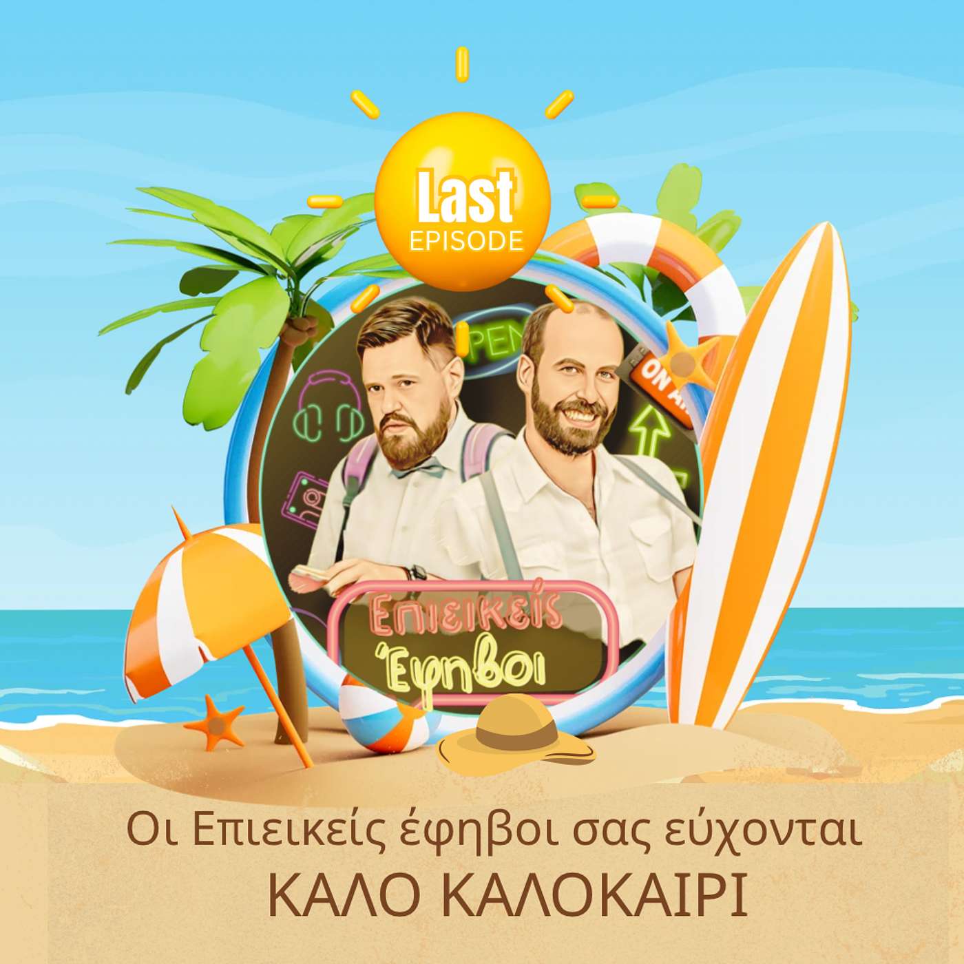 Το τελευταίο επεισόδιο σφηνάκι! episode artwork