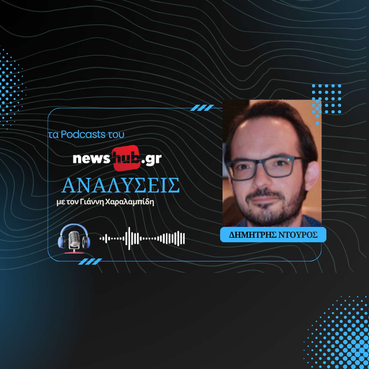Δημήτρης Ντούρος: 4η Αυγούστου, η δικτατορία του βασιλιά και του Μεταξά και η εποχή της! episode artwork