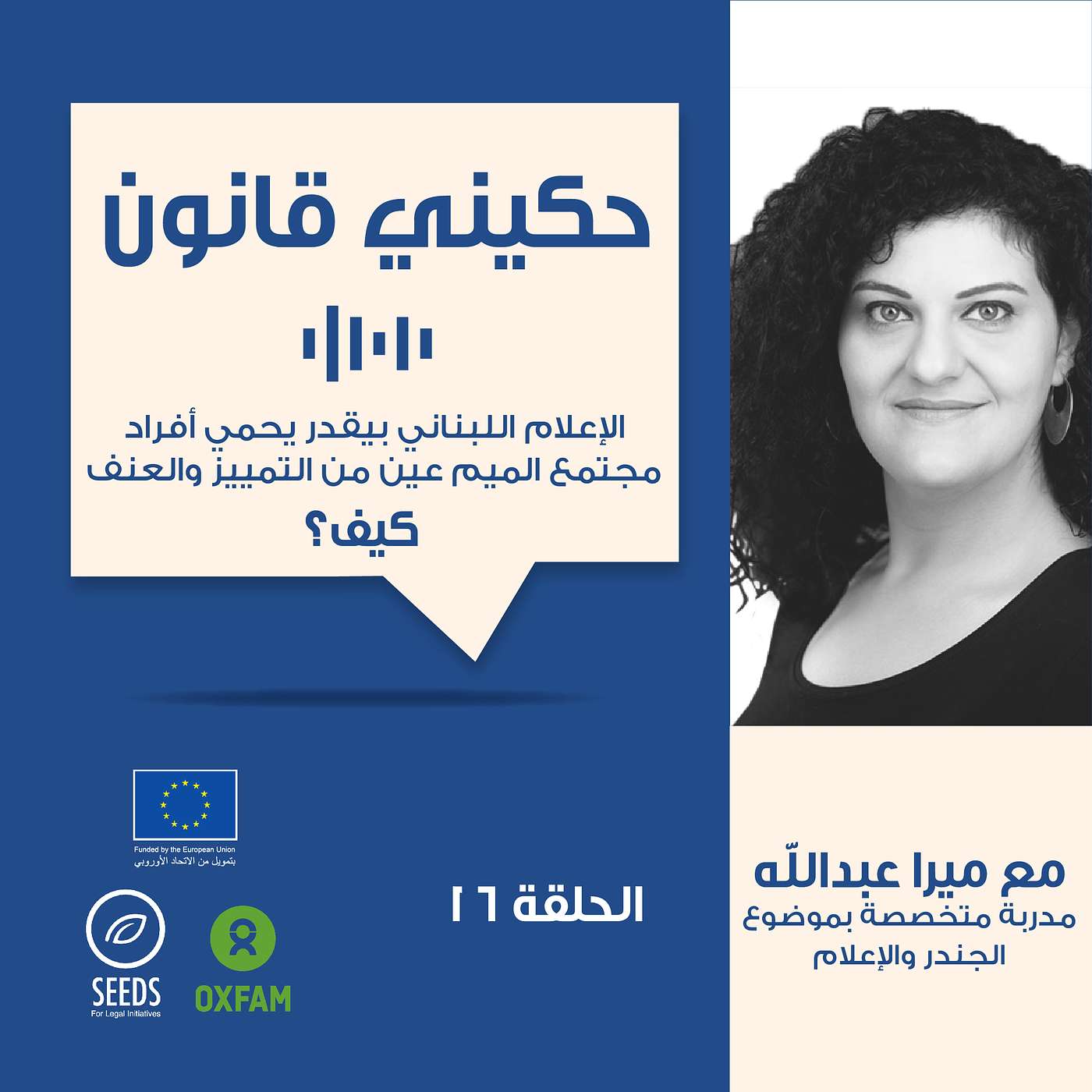 الحلقة 16 - تأثير وسائل الاعلام على مجتمع الميم عين