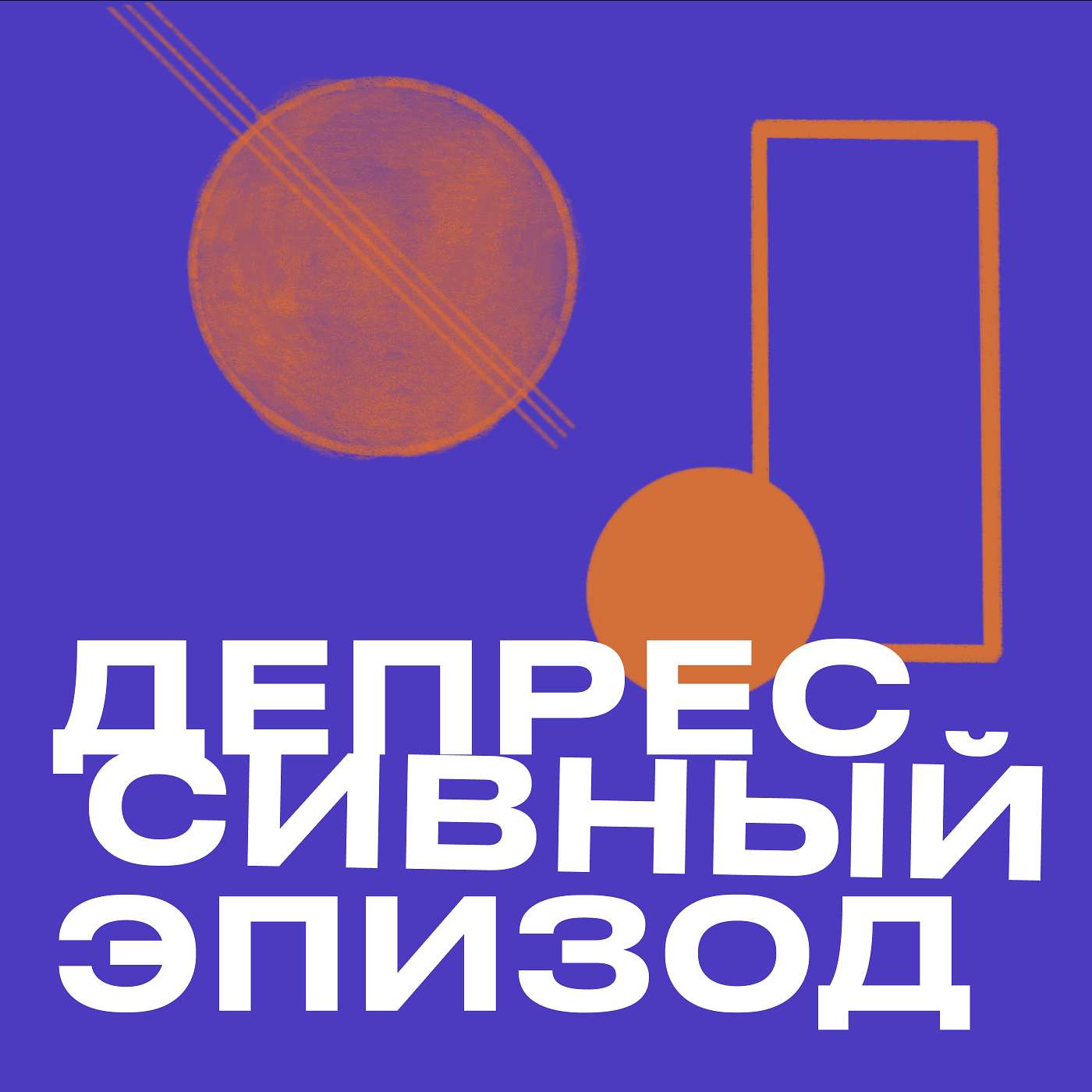 Депрессивный эпизод cover art