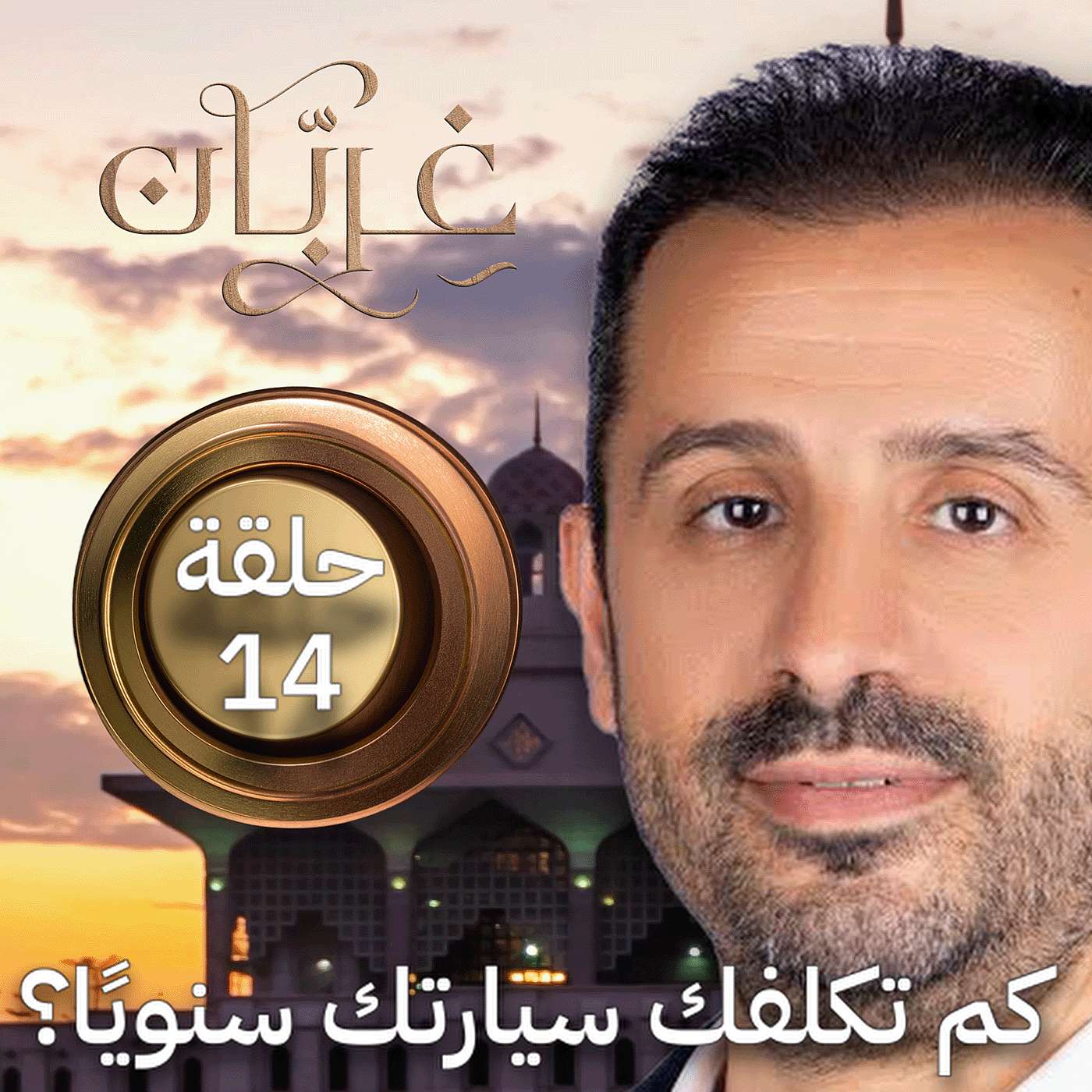 تكلفة امتلاك السيارة في الخليج: التأمين والصيانة بالأرقام | غِرِبّان 4 (حلقة 14)