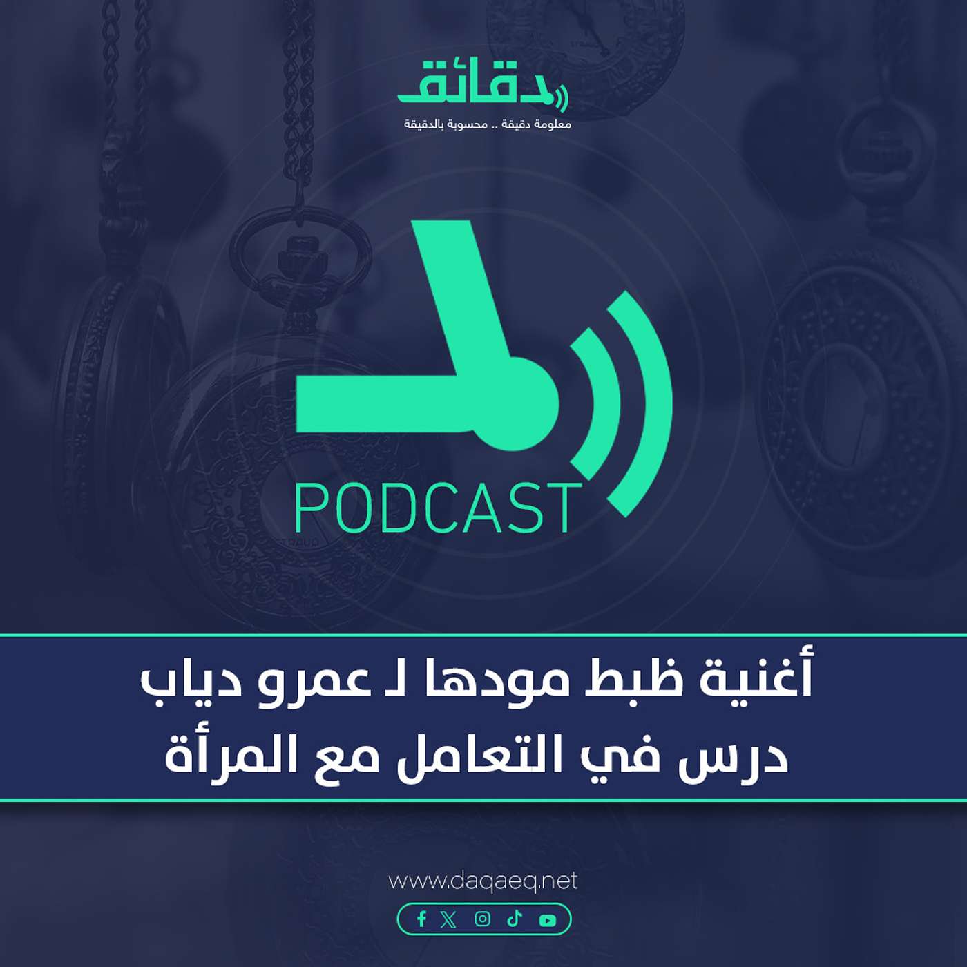 بودكاست | أغنية ظبط مودها لـ عمرو دياب: درس في التعامل مع المرأة