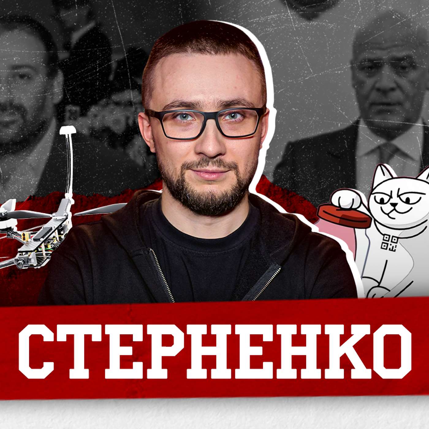 СТЕРНЕНКО. Плівки Міндіча, одеська мафія Труханова, майбутнє дронів, реп-альбом і Ракіцький