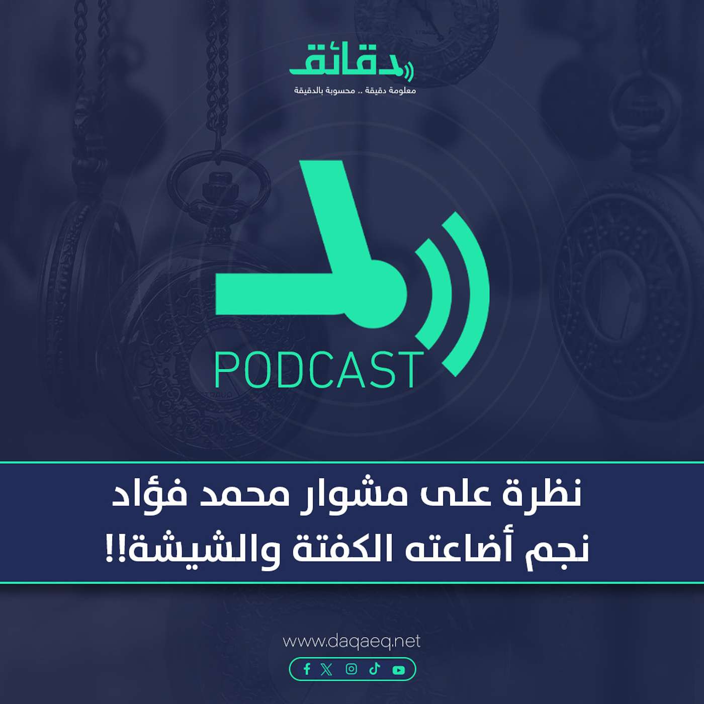 بودكاست | نظرة على مشوار محمد فؤاد: نجم أضاعته الكفتة والشيشة!!