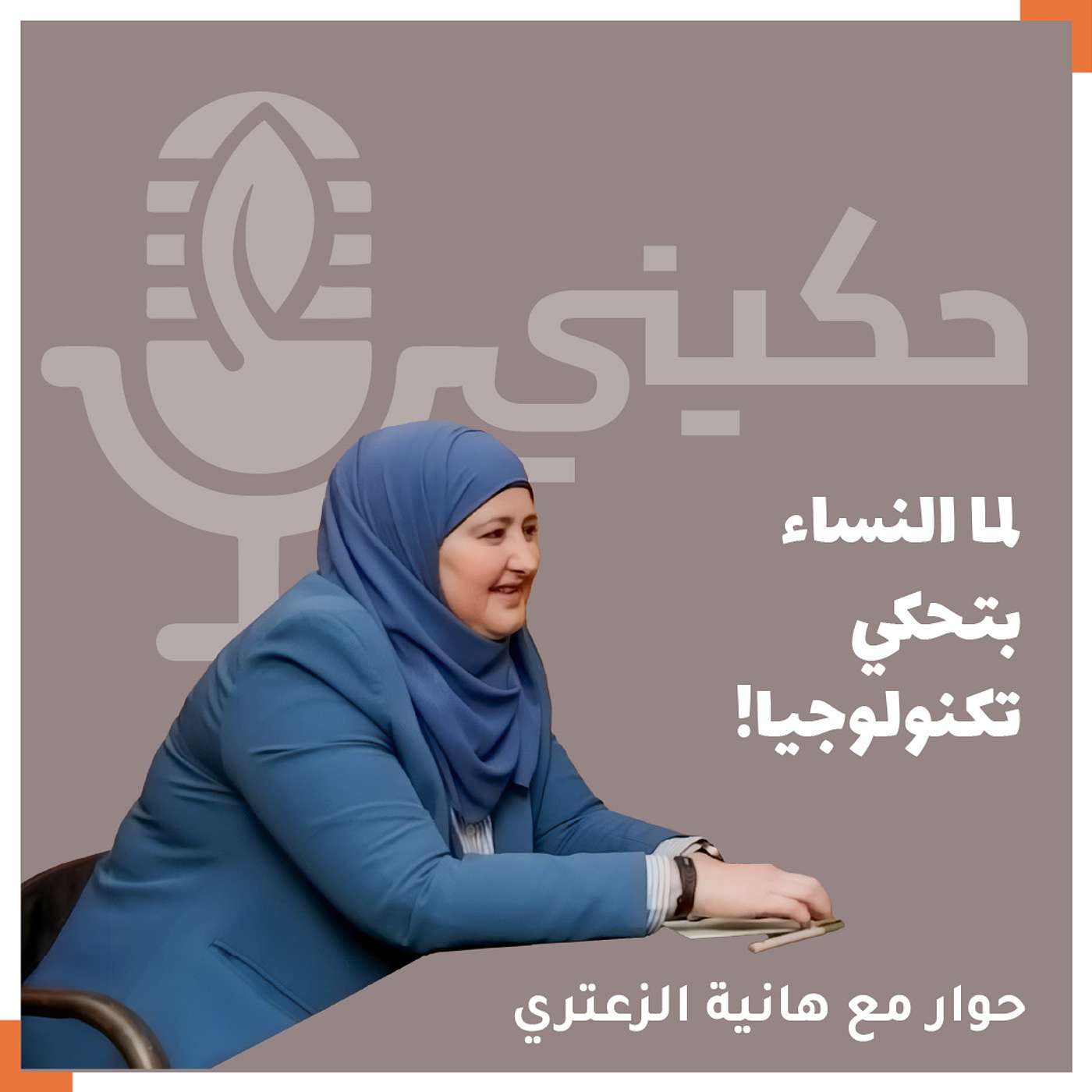 الحلقة 39 - لما النساء بتحكي تكنولوجيا