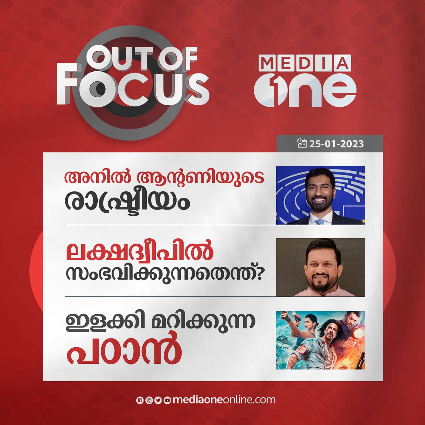 Out Of Focus Full | January 25 - 2022