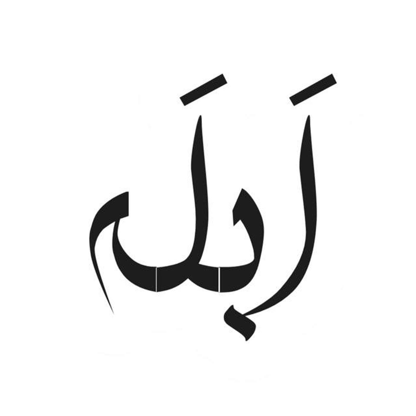 پادکست ابله|Ablah Podcast