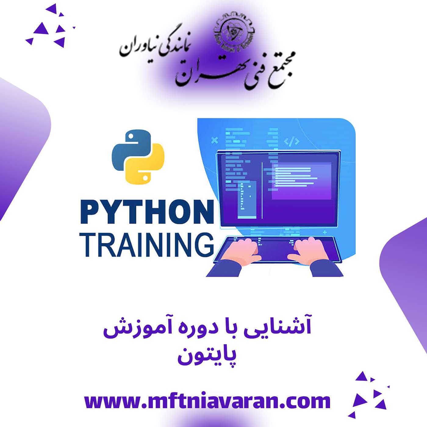آشنایی با دوره آموزش پایتون