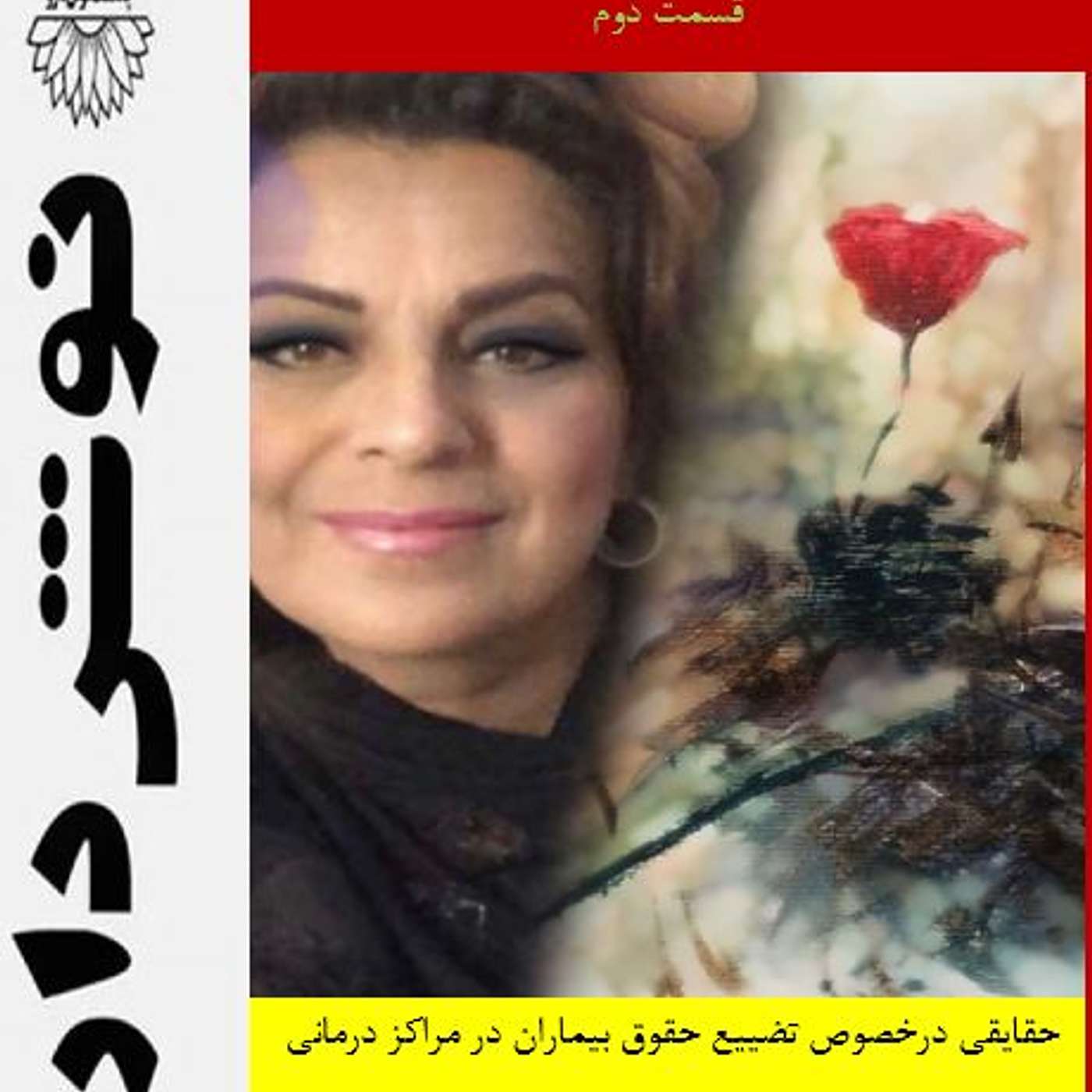 خطاهای درمانی ( قسمت دوم) episode artwork