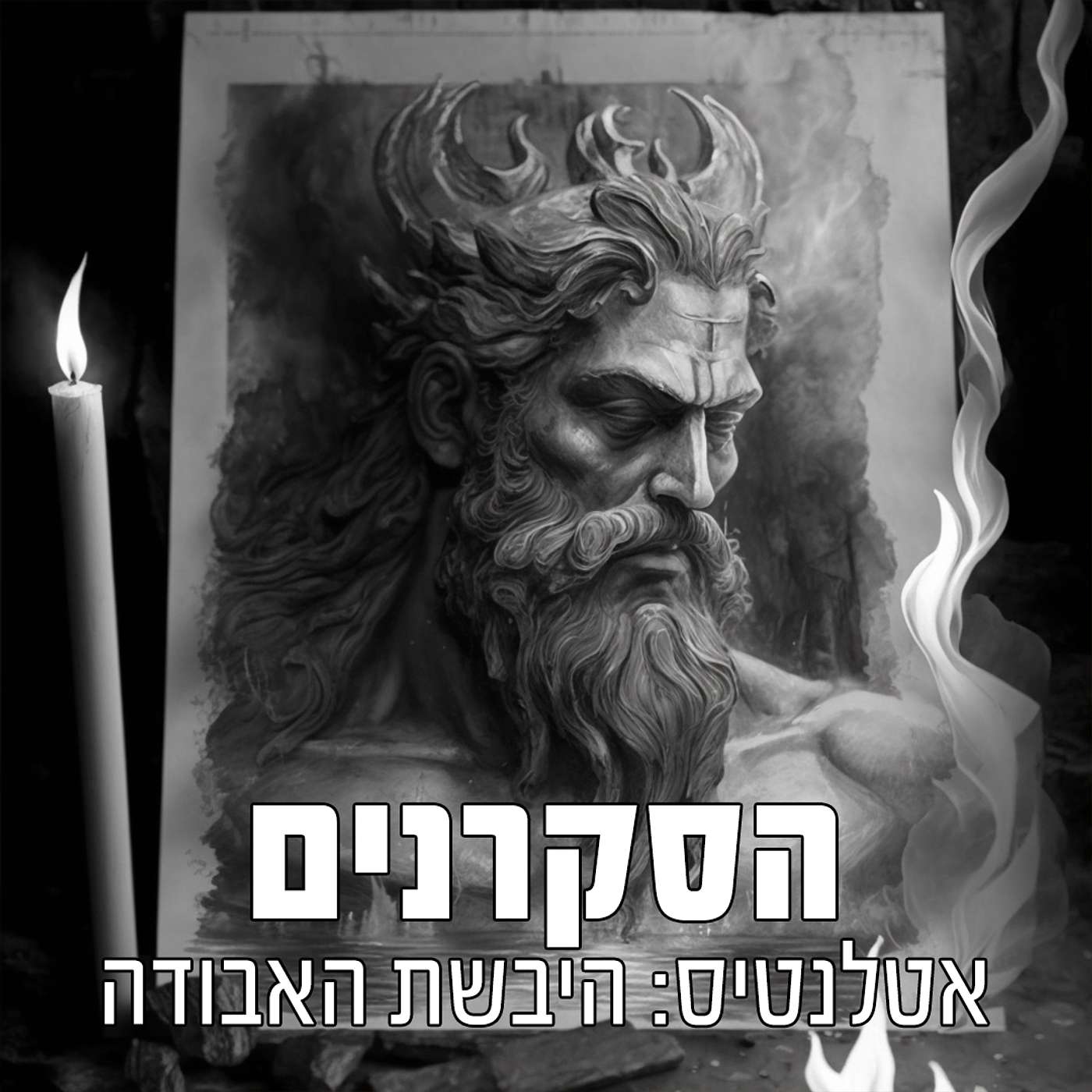 הסקרנים: אטלנטיס - היבשת האבודה
