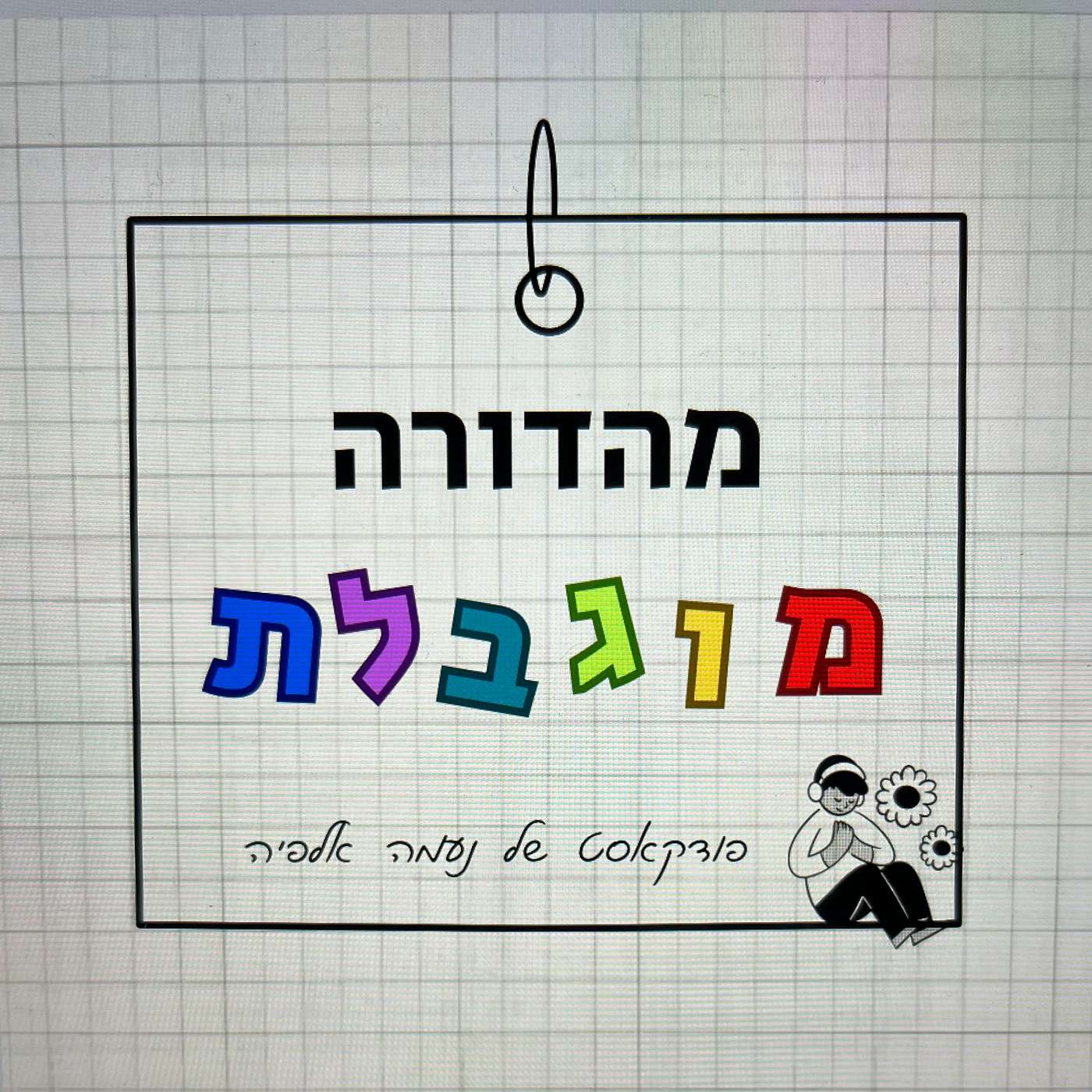 מהדורה מוגבלת: הומור episode artwork