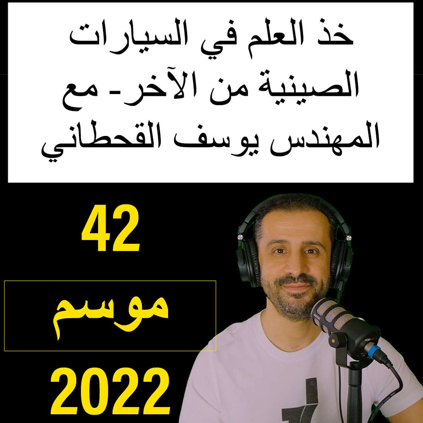 خذ العلم في السيارات الصينية من الآخر - مع المهندس يوسف القحطاني