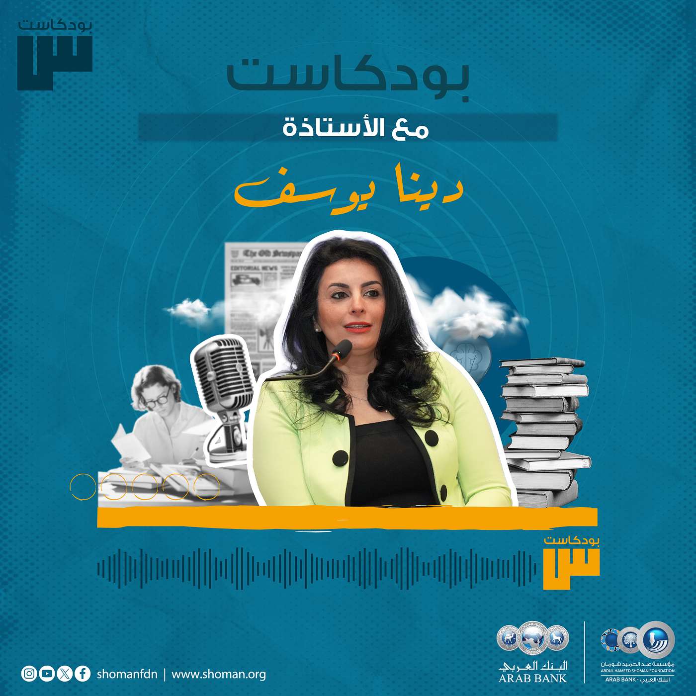 الحلقة 57: دينا يوسف