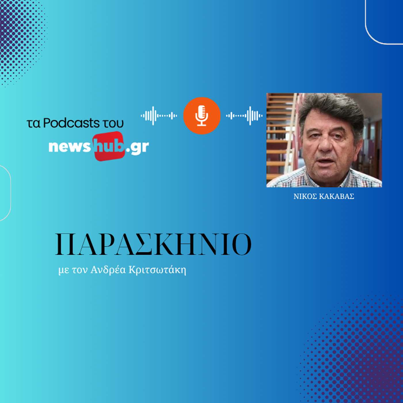 Νίκος Κακαβάς: Στο Ταμείο Ανάκαμψης, σε ελέγχους των επενδύσεων, βάλαν "το λύκο να φυλάει τα πρόβατα"! episode artwork