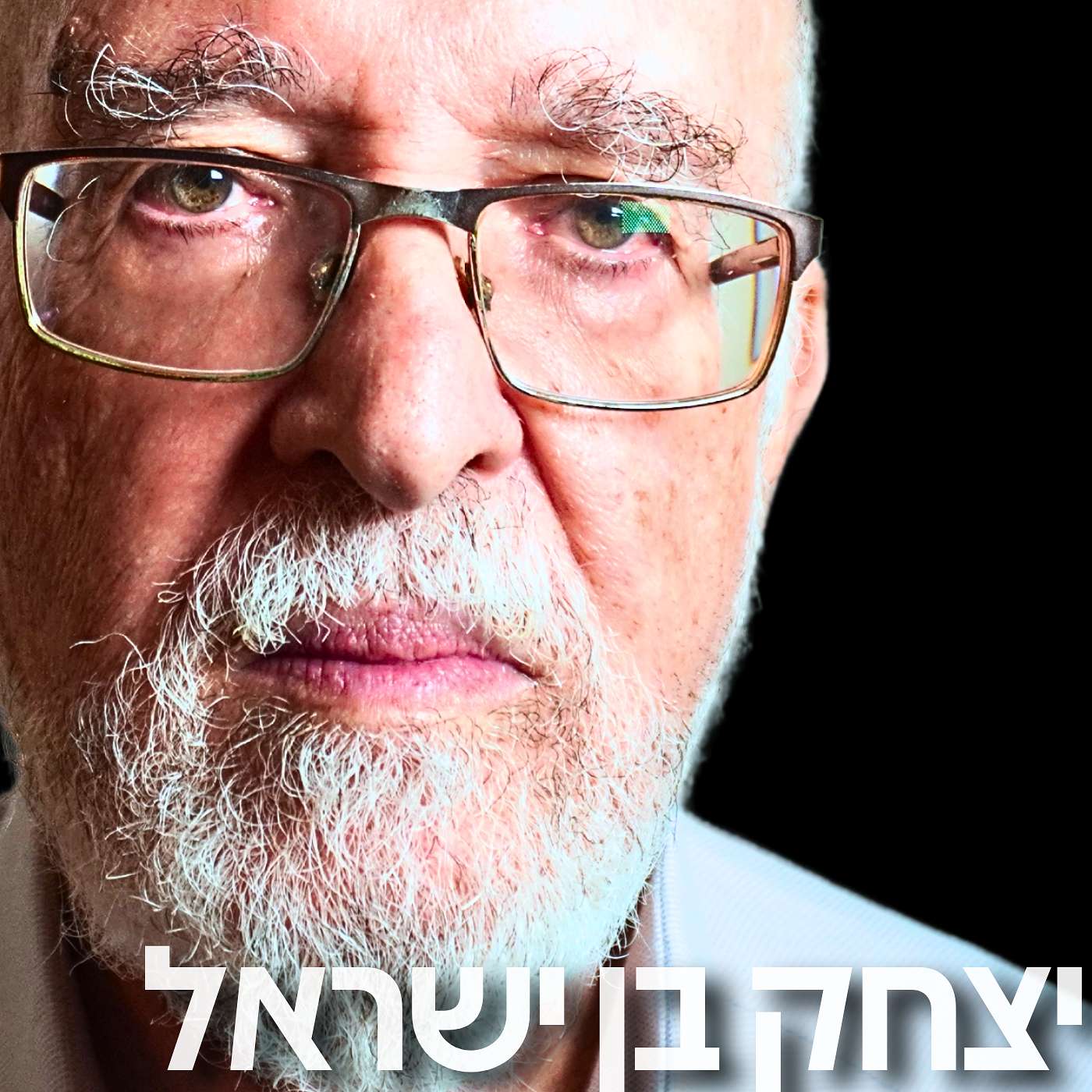 187# - האלוף פרופ׳ יצחק בן ישראל
