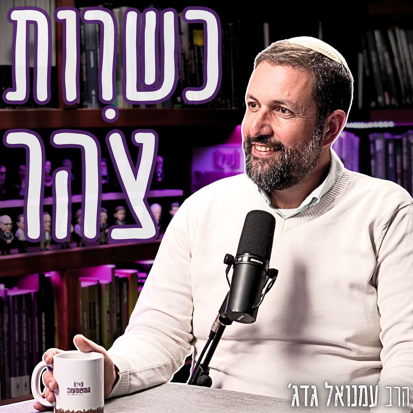 #900 הרב עמנואל גדג׳ - מנכ