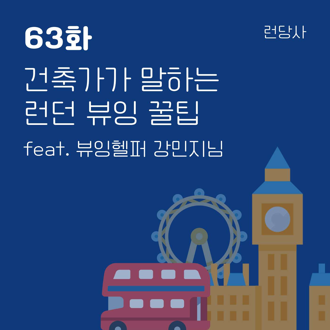 63화, 건축가가 말하는 런던 뷰잉 꿀팁 feat. 뷰잉헬퍼 강민지님