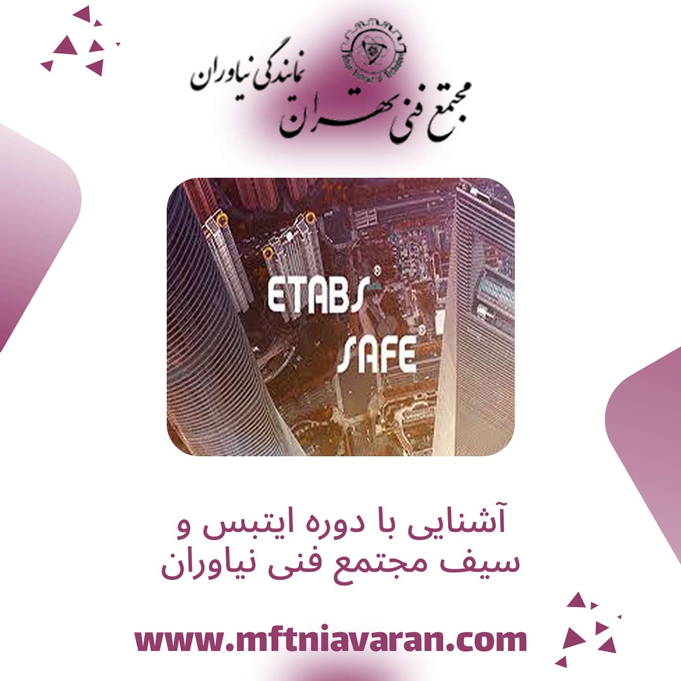 آشنایی با دوره ایتبس و سیف مجتمع فنی نیاوران