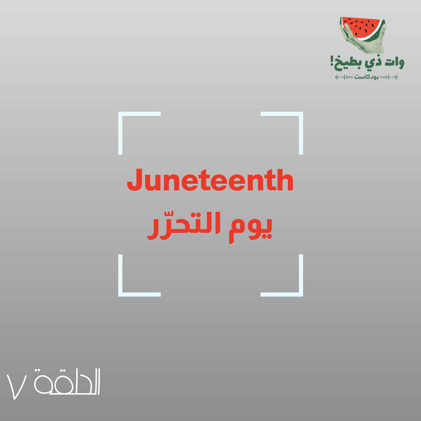يوم التحرّر Juneteenth episode artwork