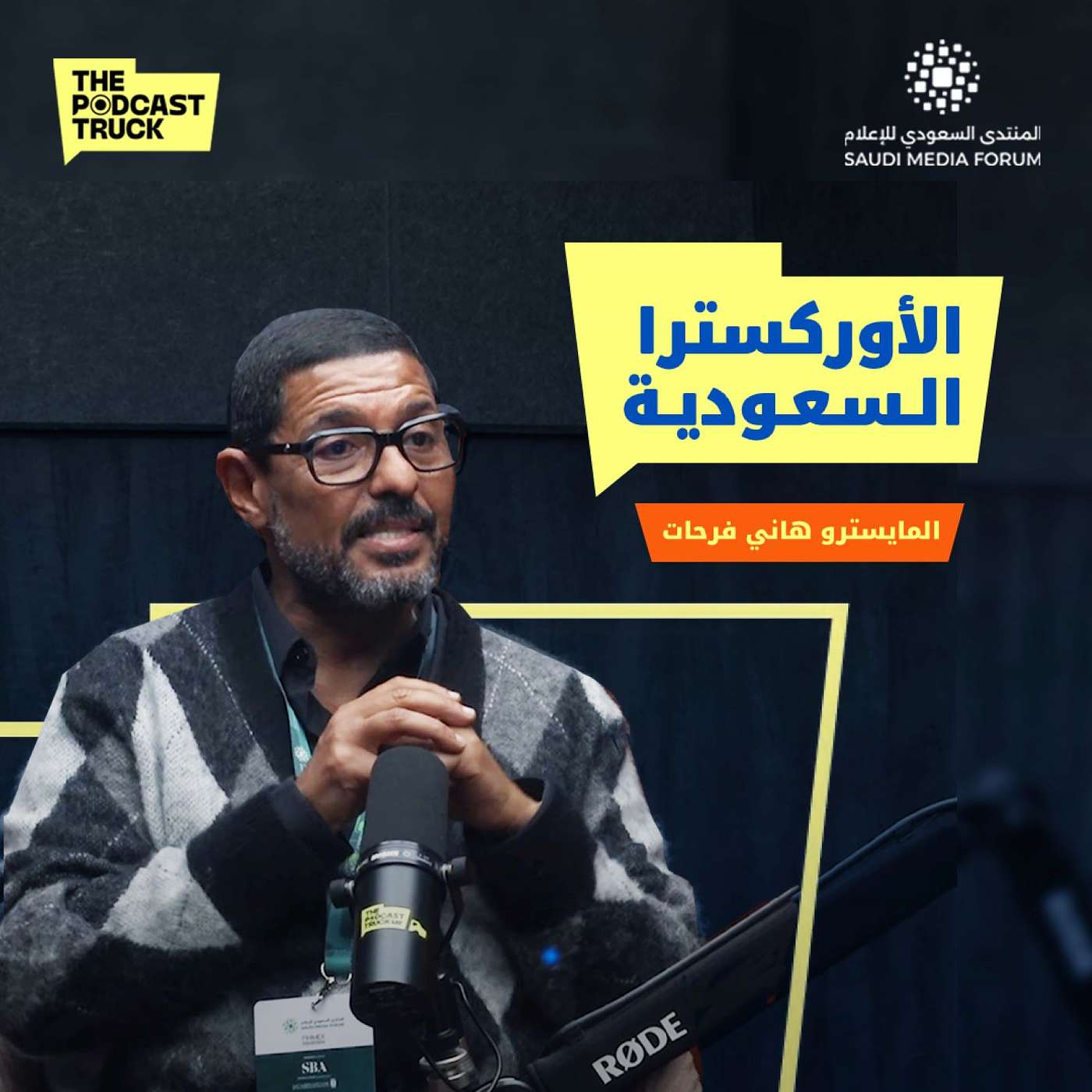 كواليس الأوركسترا السعودية مع المايسترو هاني فرحات | بودكاست ترك episode artwork