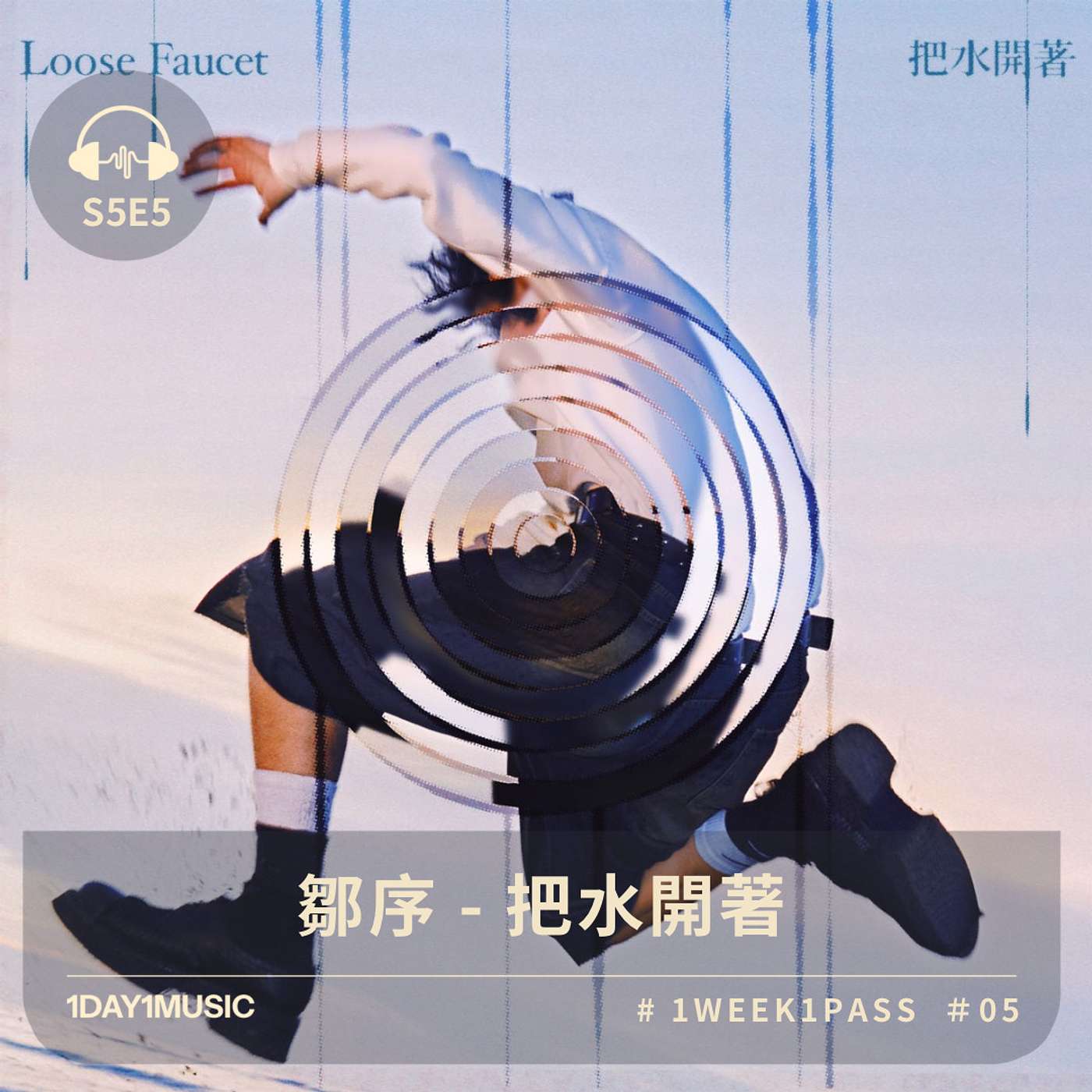 一日一樂 · 1DAY1MUSIC
