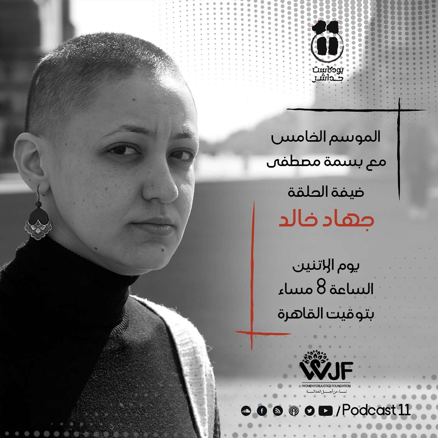 بودكاست 11 مع بسمة| حوار مع الناشطة الحقوقية جهاد خالد