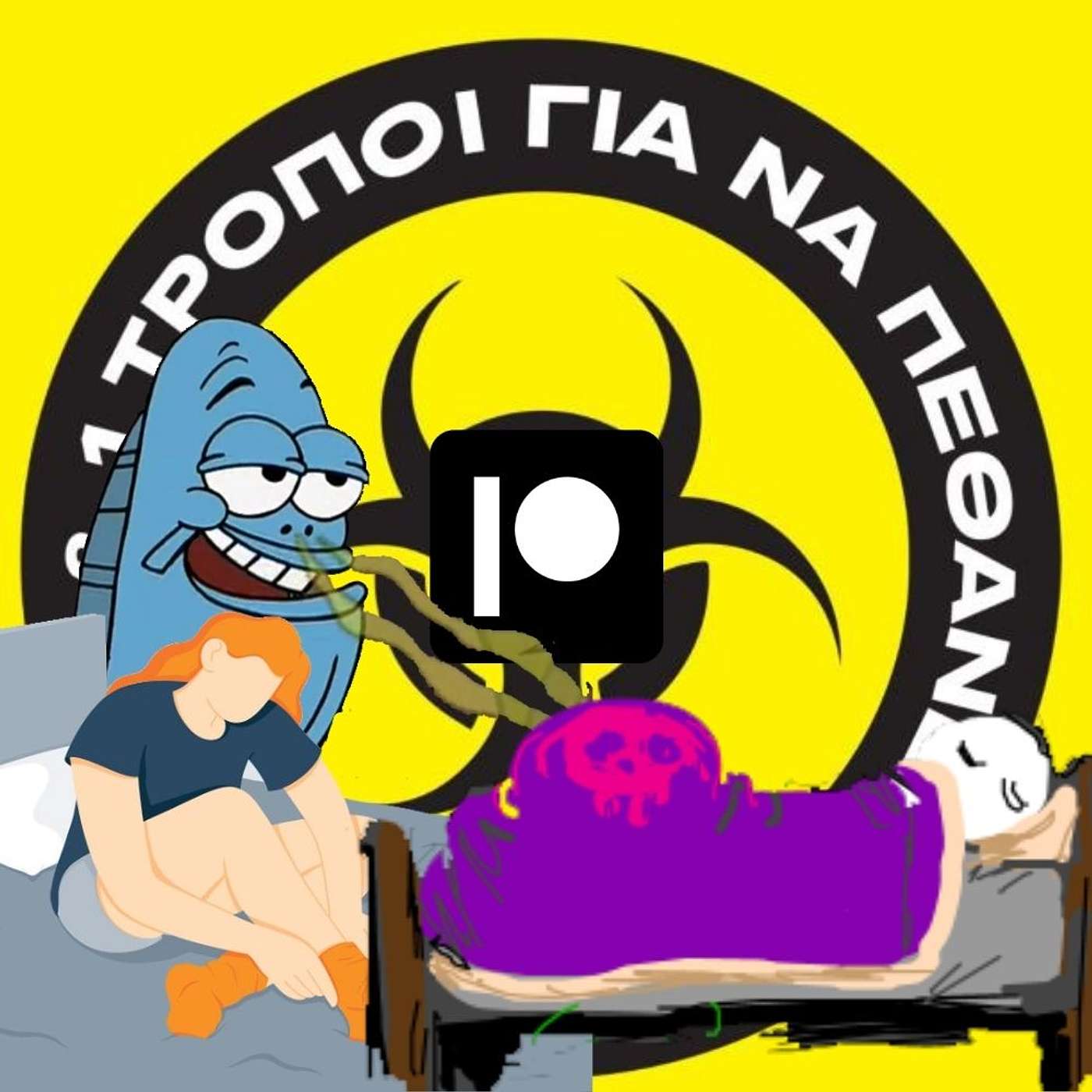 Patreon Special: Πορδές και κάλτσες στο κρεβάτι, όλη η αλήθεια. #6
