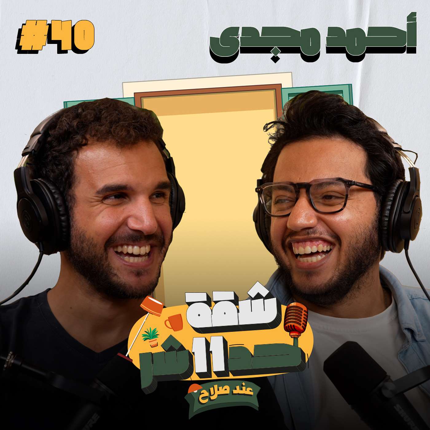 الستاند اب كوميديان وصانع المحتوى أحمد مجدى هيحكلنا عن تجربته الكاملة فى شقة 11 عند صلاح - حلقة 40