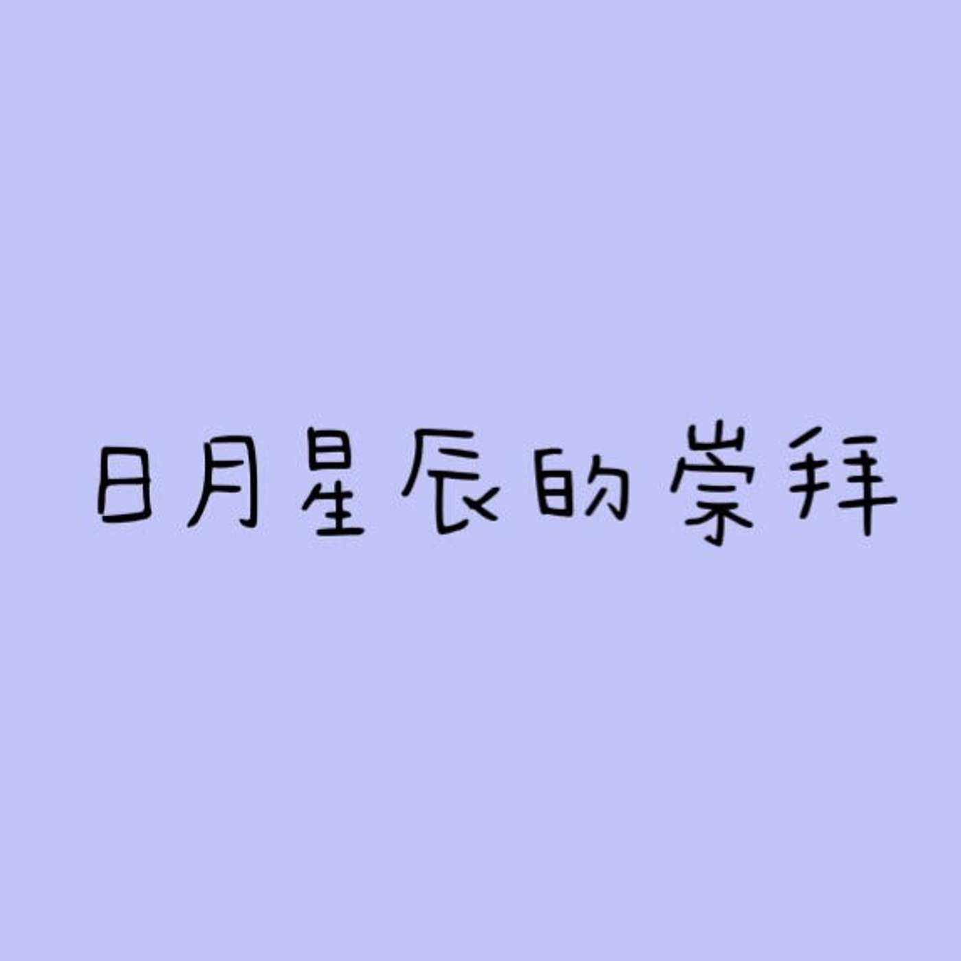 日月星辰的崇拜 episode artwork