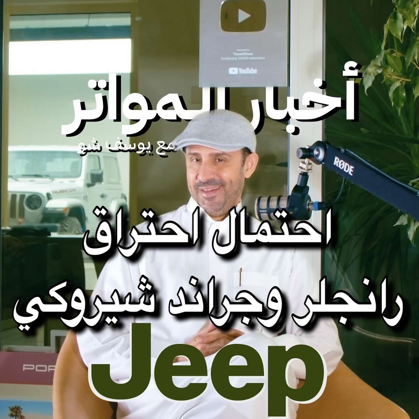 احتمال احتراق رانجلر وجراند شيروكي! احتمال احتراق رانجلر وجراند شيروكي!