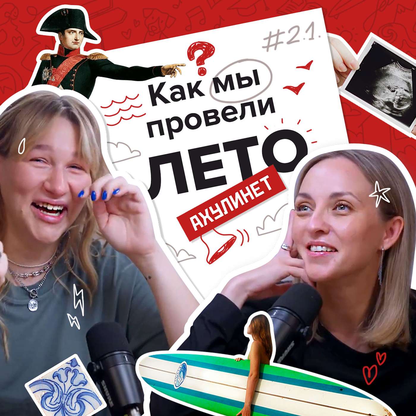 АХУЛИНЕТ 2.1 | Оля Кравцова, Соня Шац | Как мы провели лето АХУЛИНЕТ 2.1 | Оля Кравцова, Соня Шац | Как мы провели лето