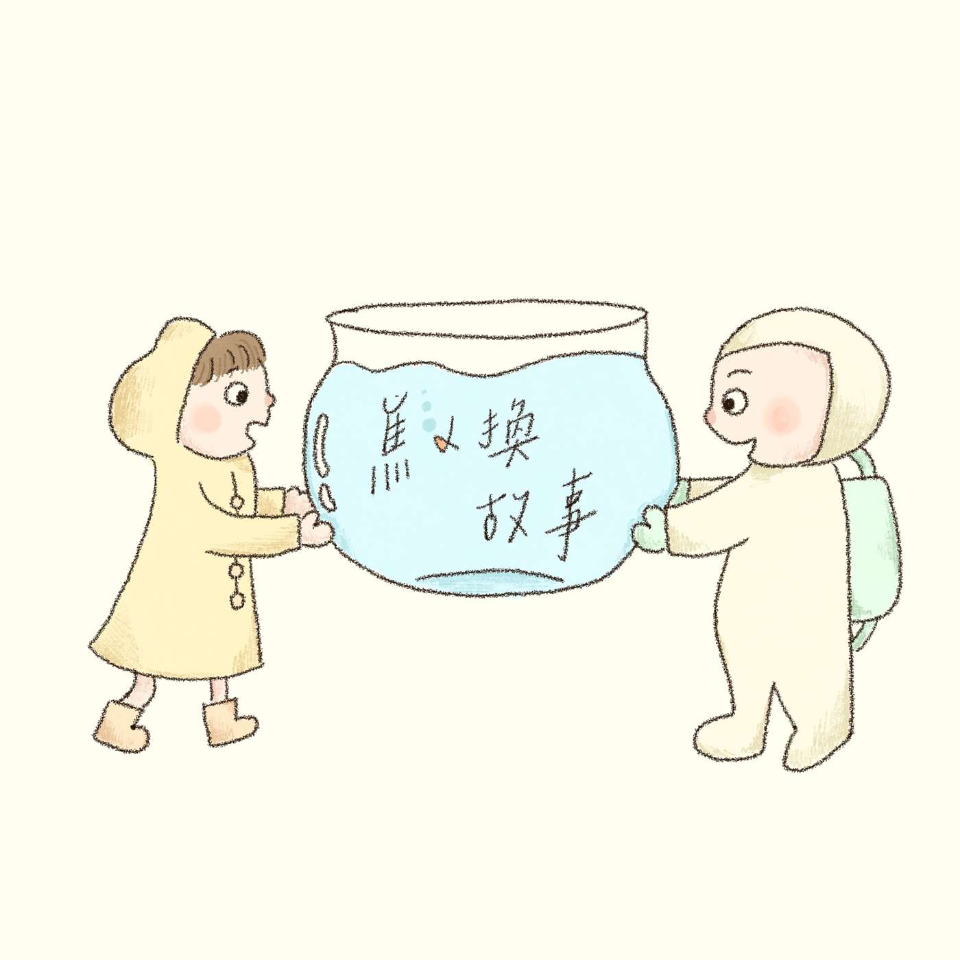 焦換故事