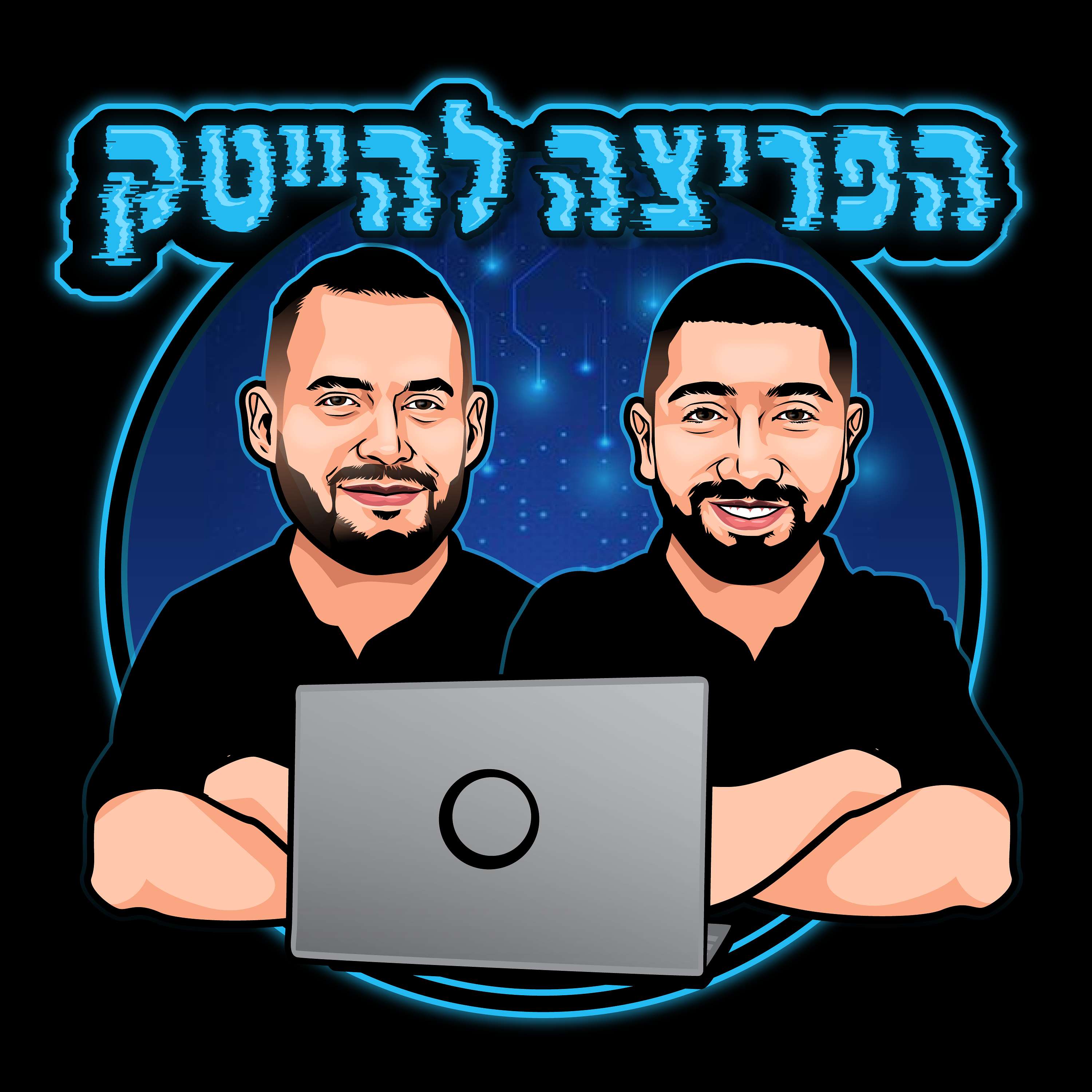 הפריצה להייטק podcast artwork