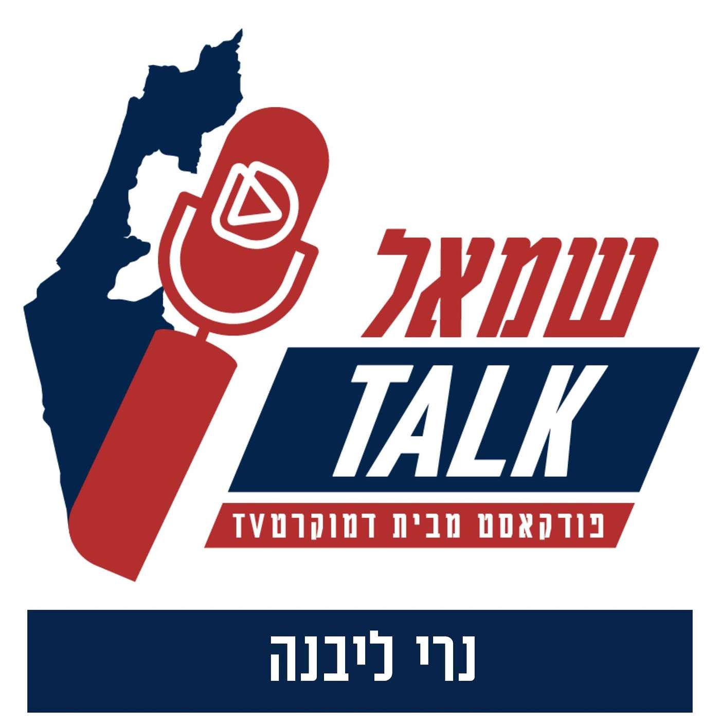 פרק שלישי - עיתונאית הארץ נרי ליבנה