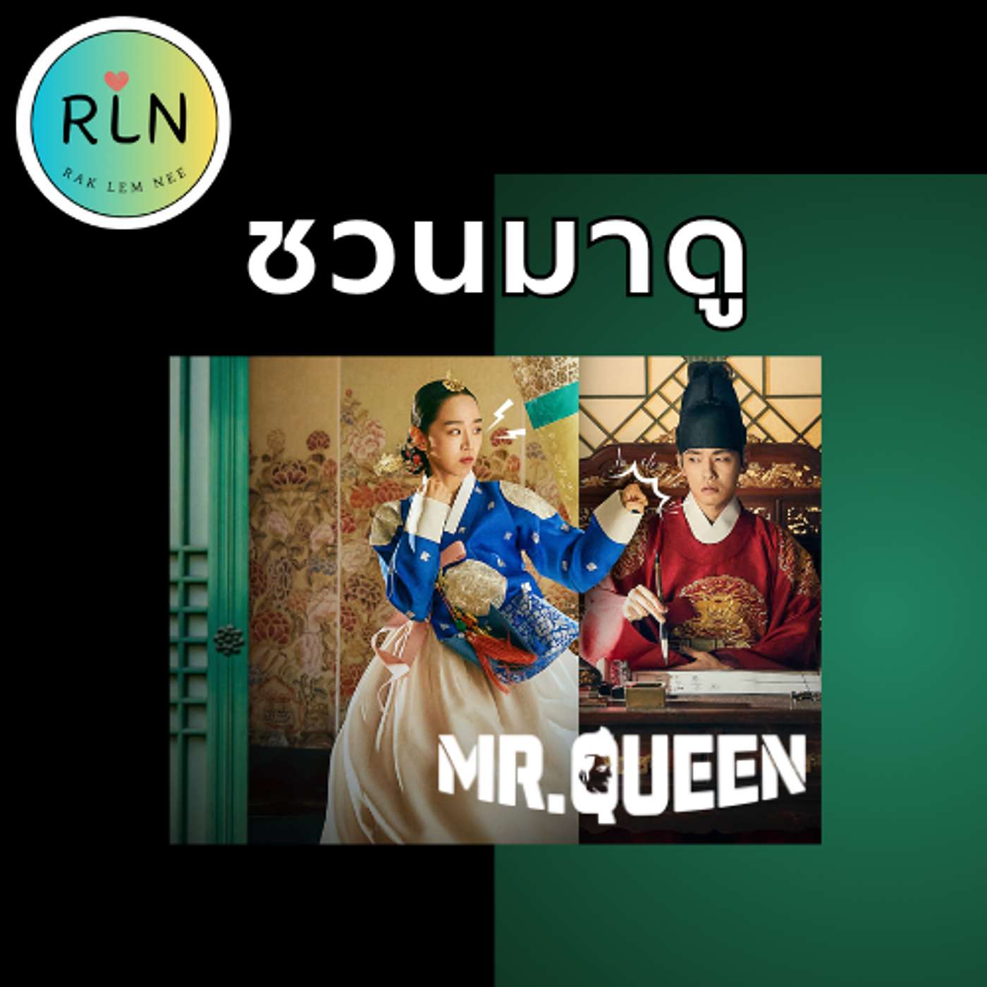RLN 70 | ใครยังไม่เคยดู Mr Queen ถือว่าพลาด!