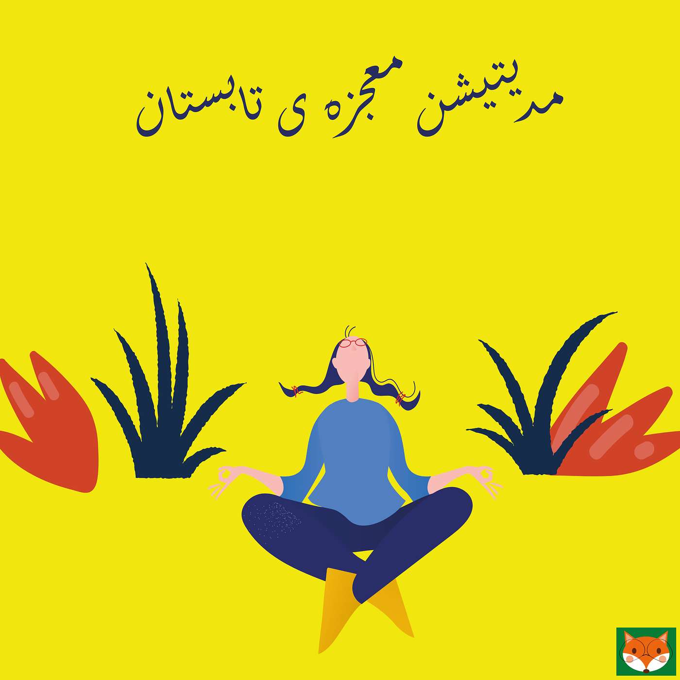 مدیتیشن معجزه ی تابستان episode artwork