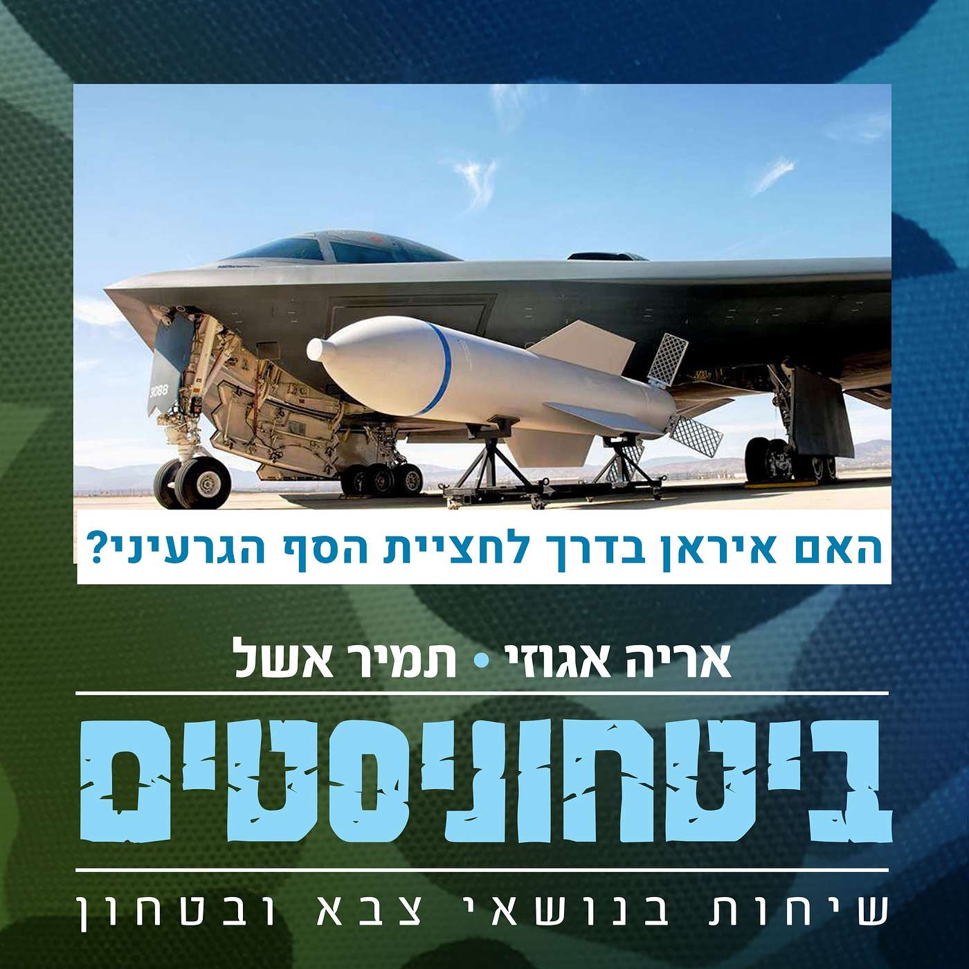 ?האם איראן רצה לחציית הסף הגרעיני בחסות מסך העשן שיצר החמאס episode artwork