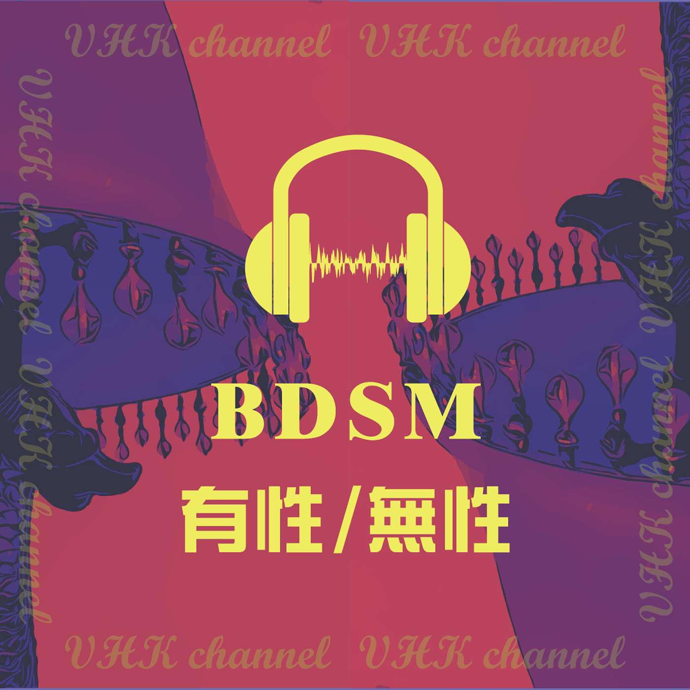 【BDSM三分鐘】BDSM有性/無性? (廣東話)
