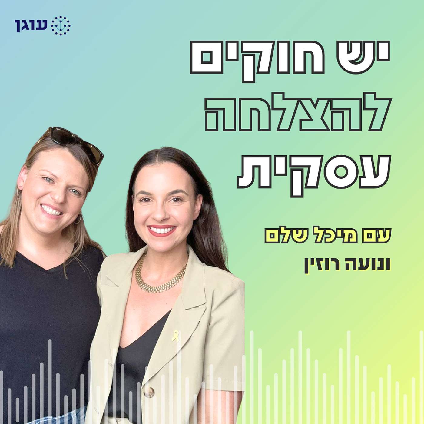 פרק 18 | עם נועה רוזין | חוקי בסיס להצלחה עסקית