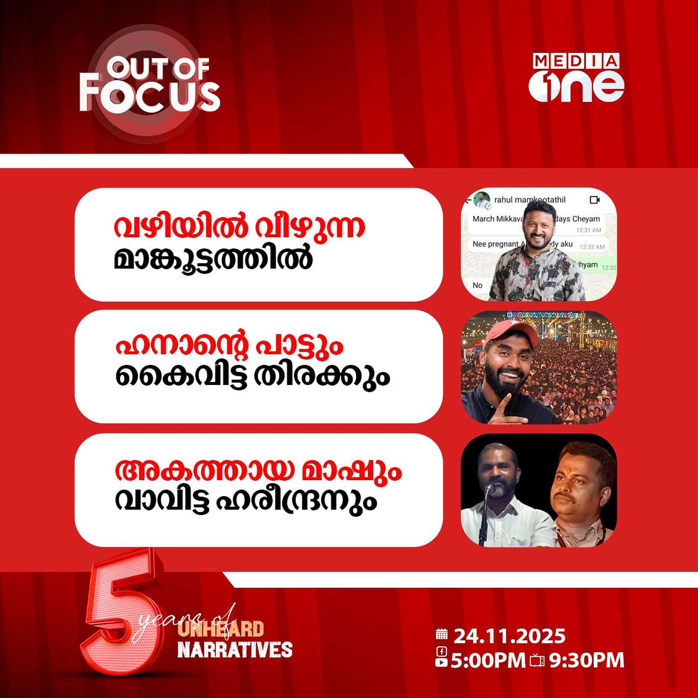 Out Of Focus | 24 November 2025