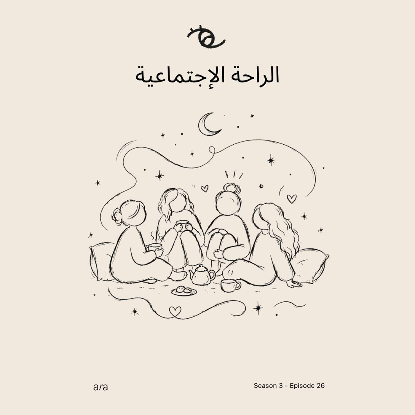 Social Rest — الراحة الإجتماعية episode artwork