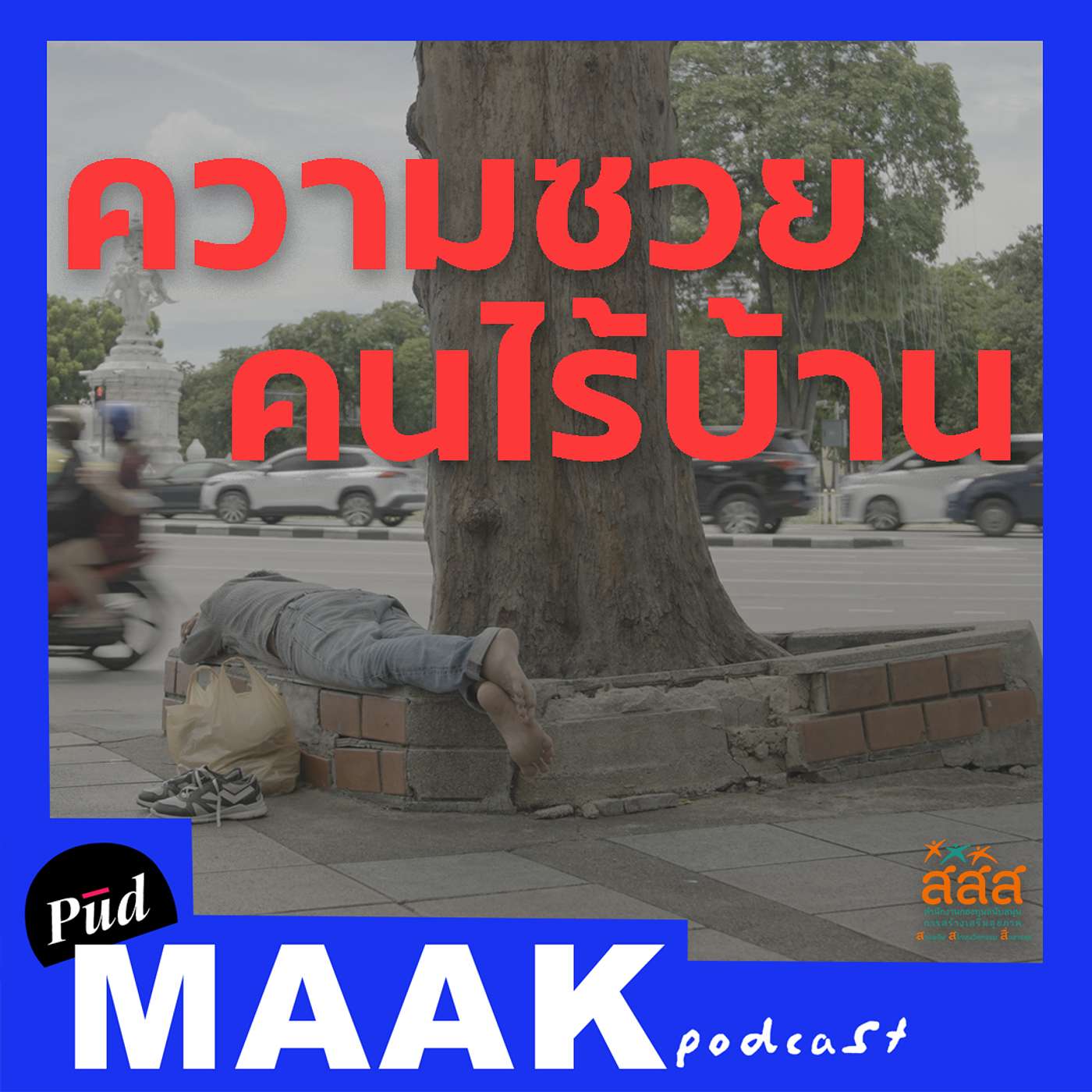 โศกนาฏกรรมความจน: คุยกับหมอที่รักษาคนไร้บ้าน | พูดมาก Podcast EP.69