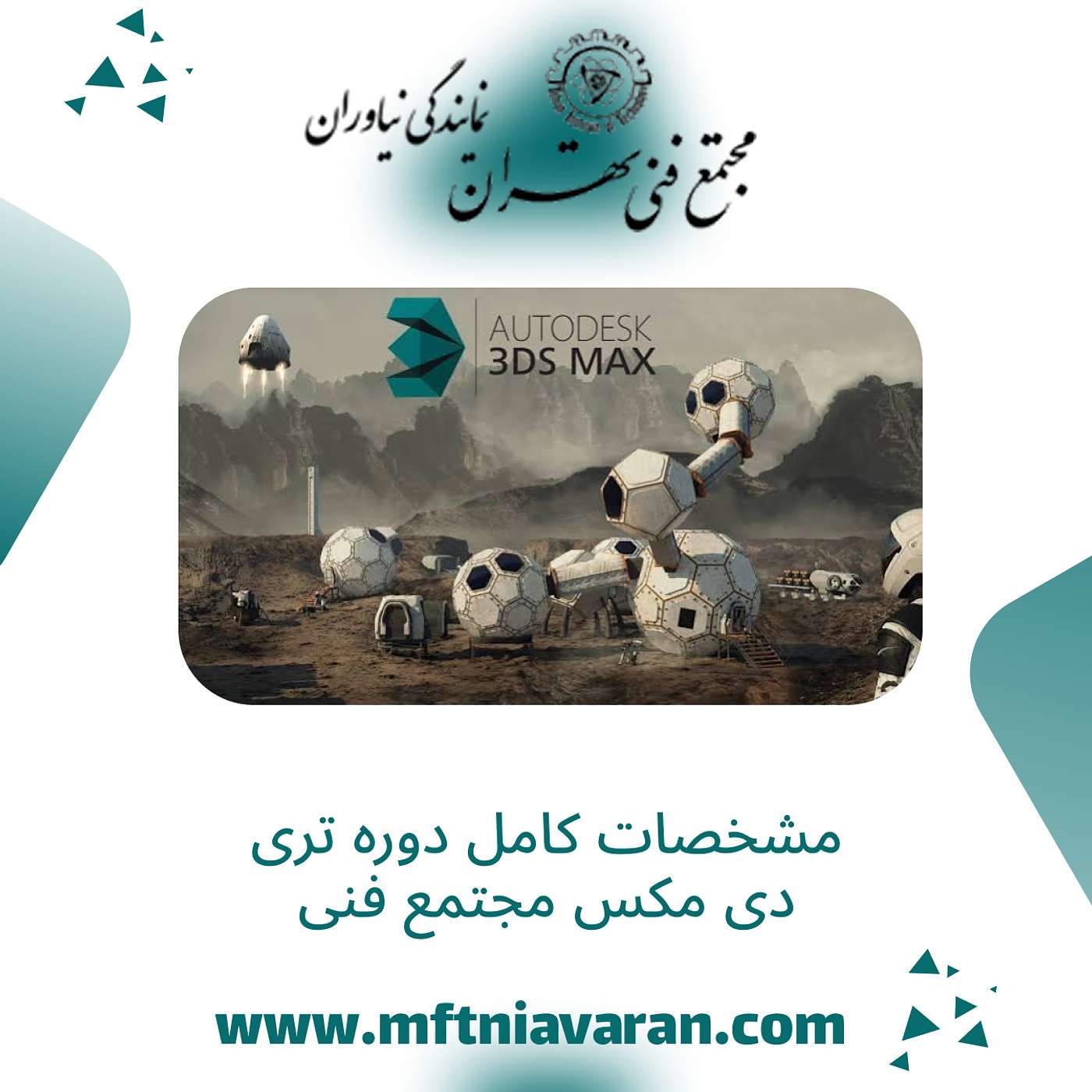 مشخصات کامل دوره تری دی مکس مجتمع فنی
