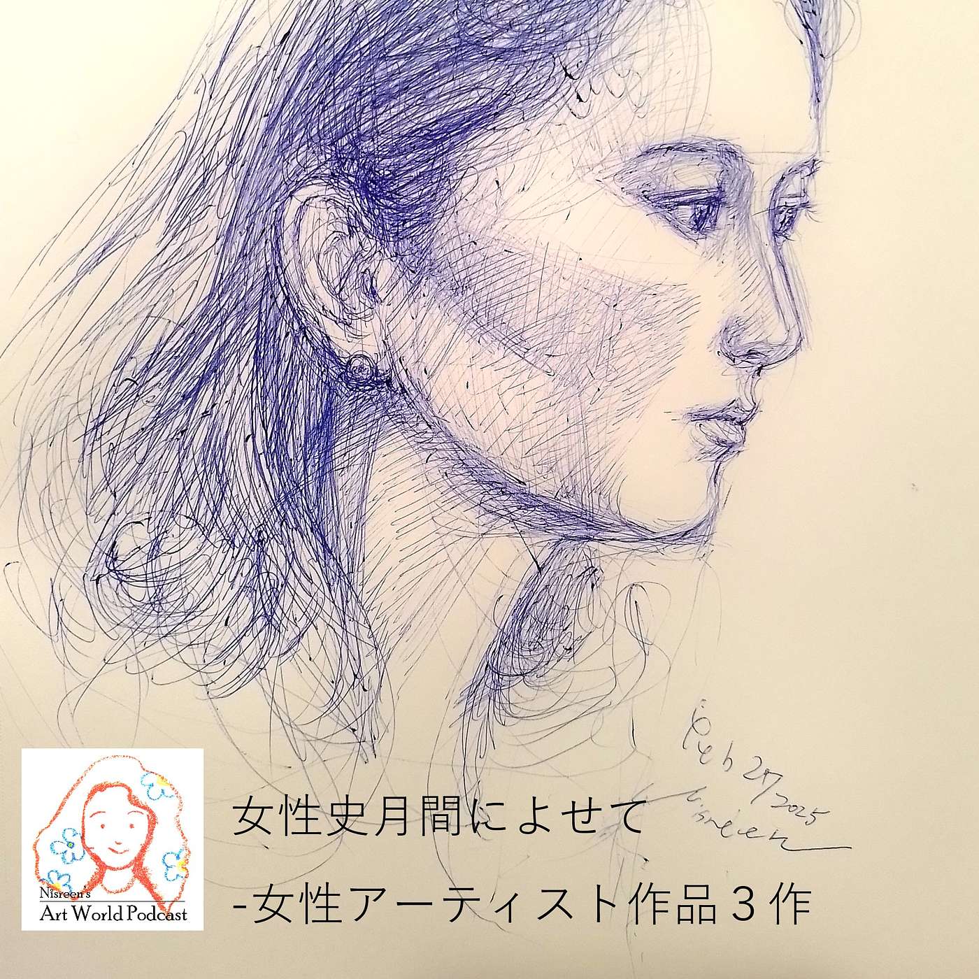 S2: Ep18 – 女性史月間によせて-女性アーティスト作品３作