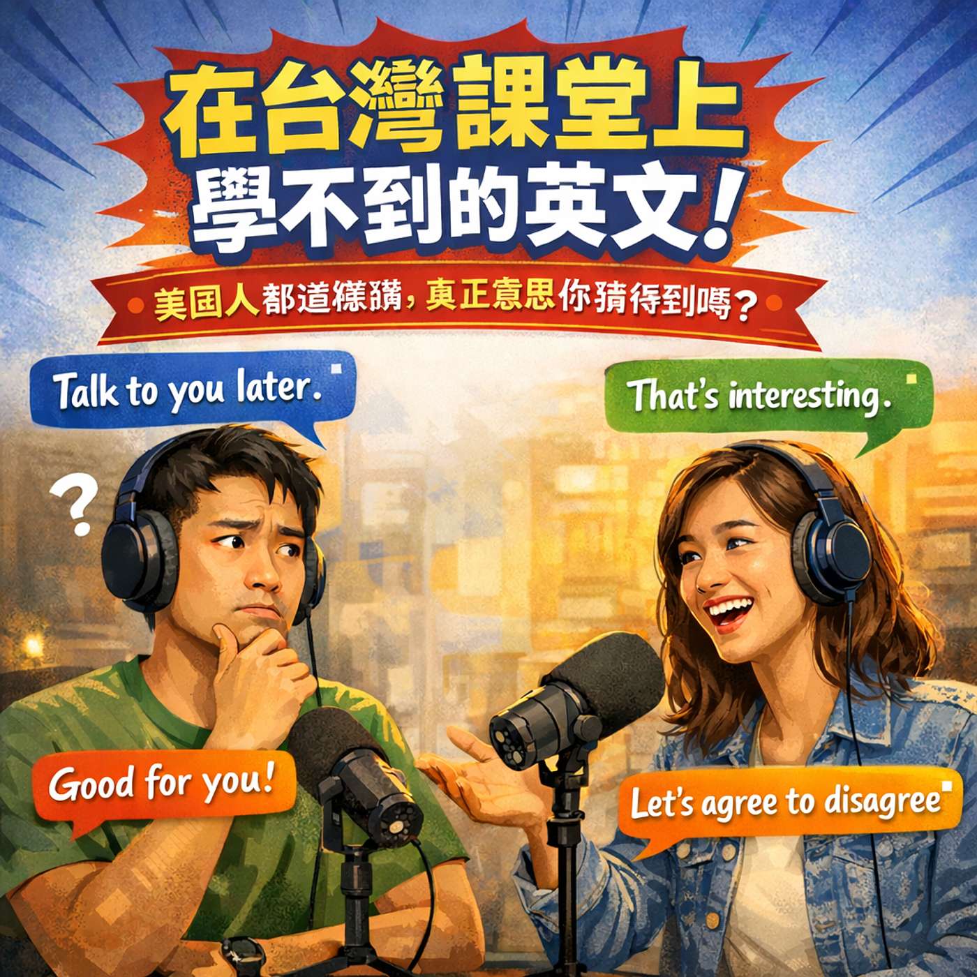 第189集:在台灣課堂上學不到的英文:教你聽懂美國人的潛台詞 第189集:在台灣課堂上學不到的英文:教你聽懂美國人的潛台詞
