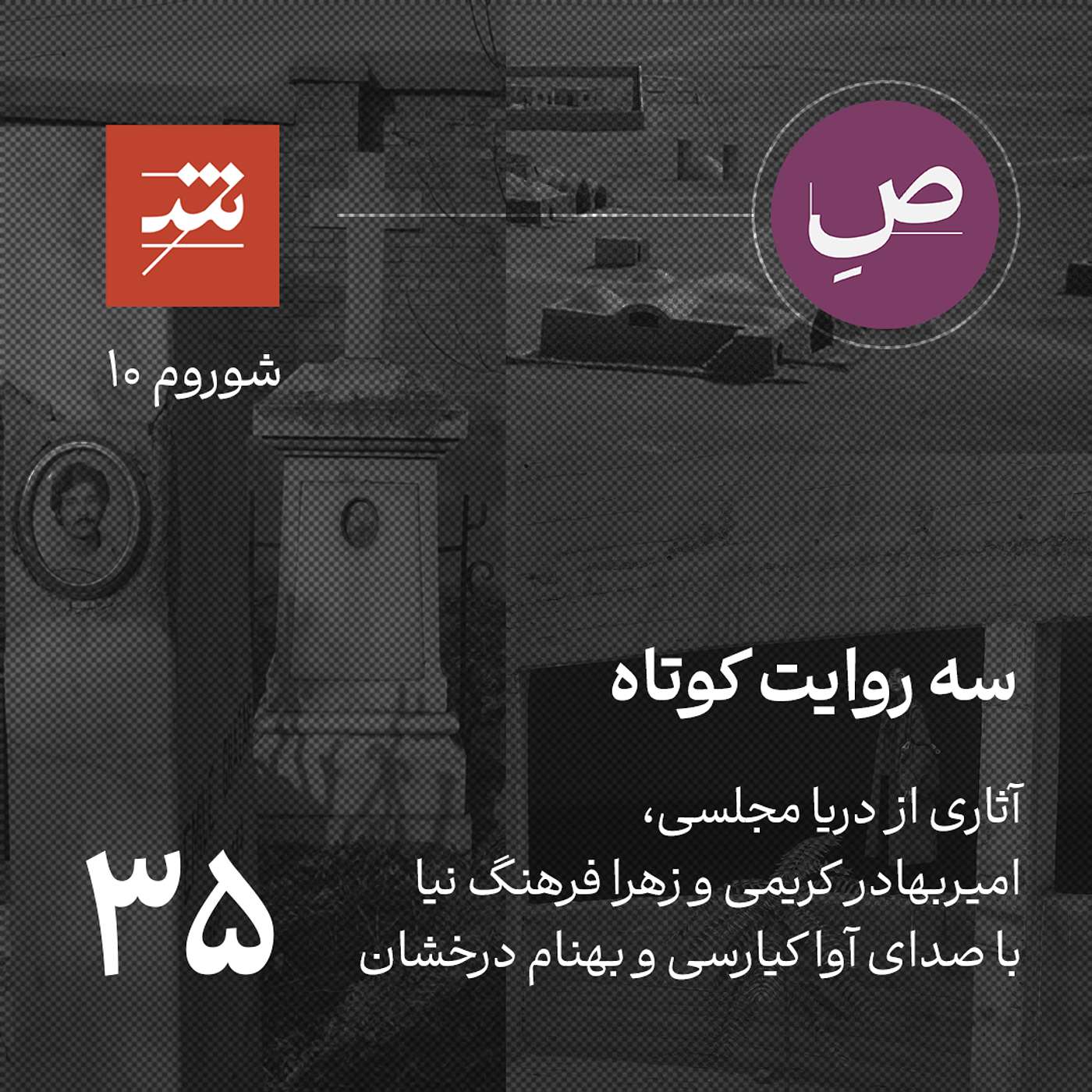 سه روایت کوتاه از شوروم ۱۰