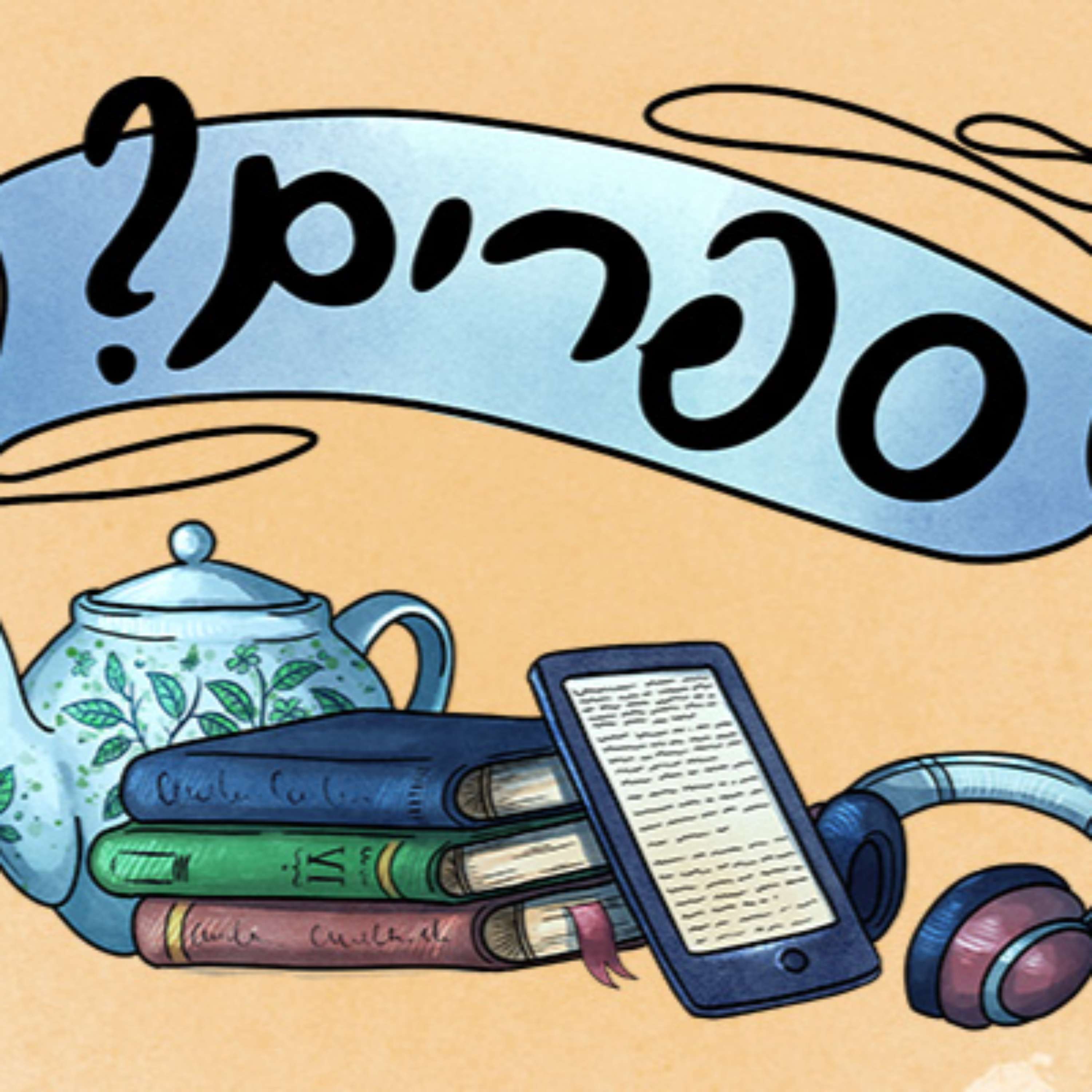 ?סיפורי ספרים